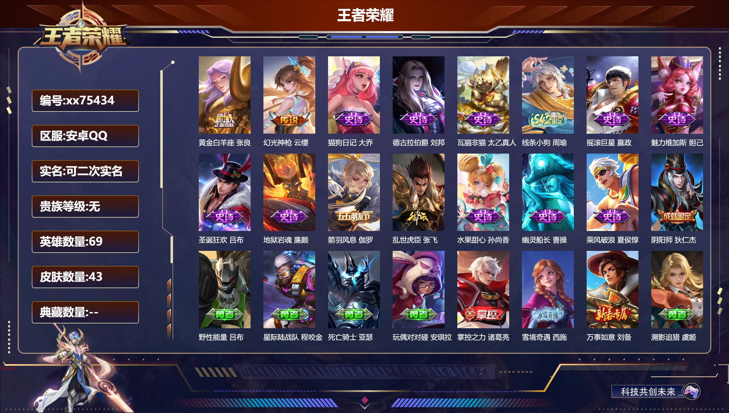 王者荣耀账号安卓QQ@75434 可二次 V0 贵族积分0 安卓QQ/43皮肤/69英雄/0典藏/0珍品无双/0无双/0