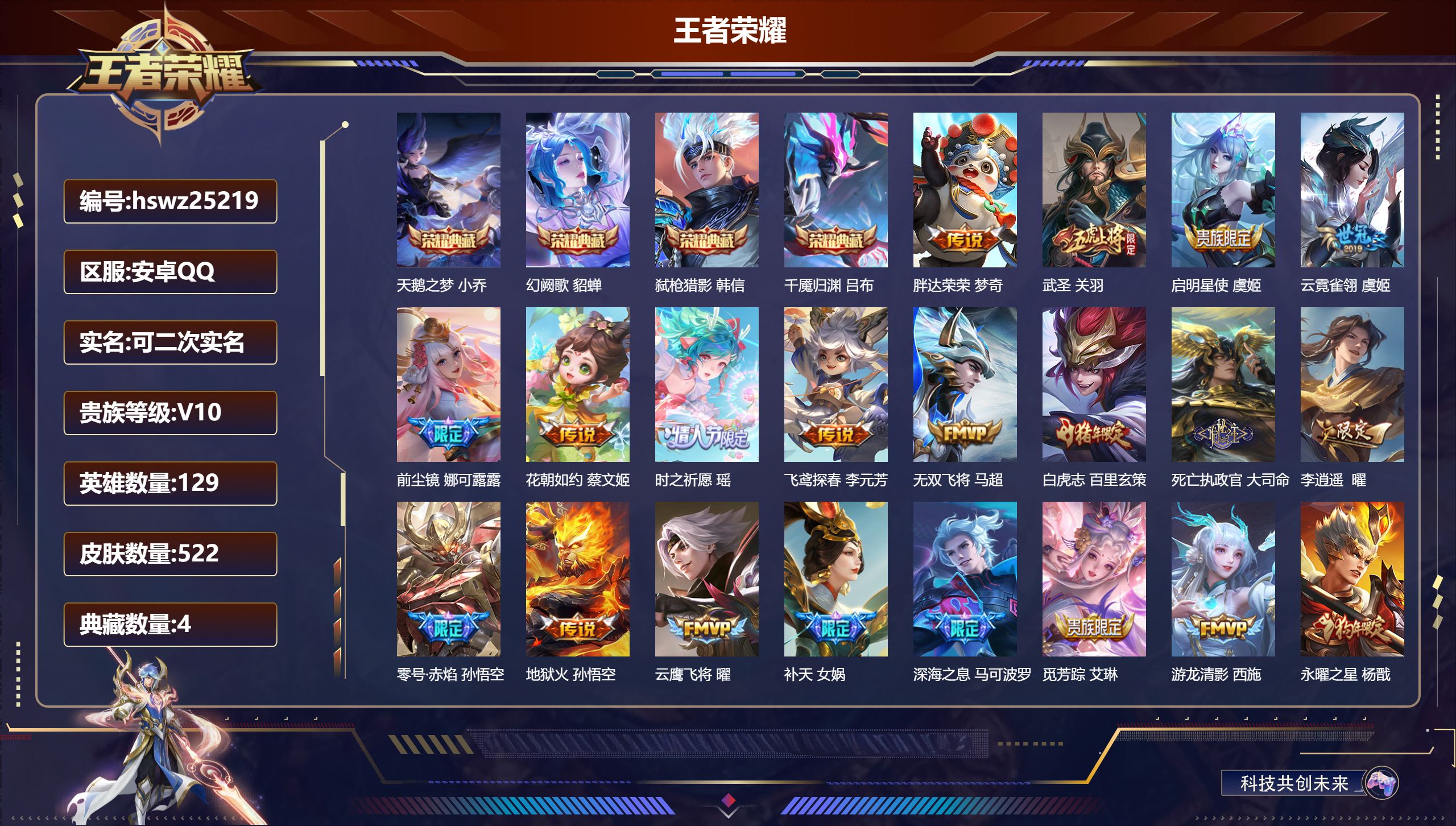 王者荣耀账号安卓QQ129英雄-522皮肤-安卓QQ/无双王者/522皮肤/129英雄/4典藏/0珍品无双/0无双/0珍