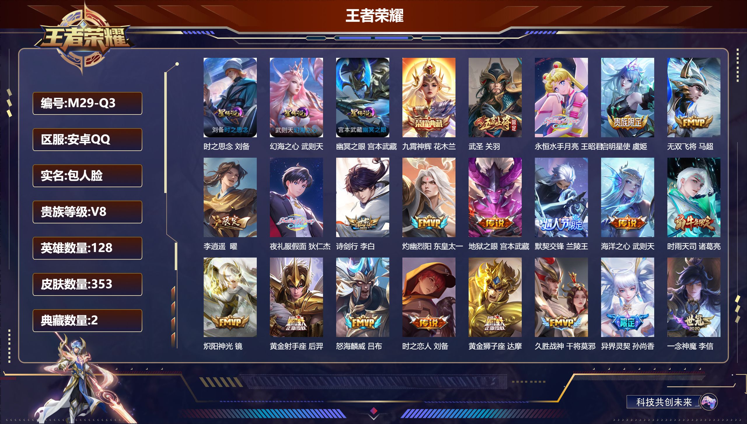 王者荣耀账号安卓QQ128英雄-353皮肤--V8-2典藏23传说 对抗路48段 打野35段 3星传说 时之思念 幻海之