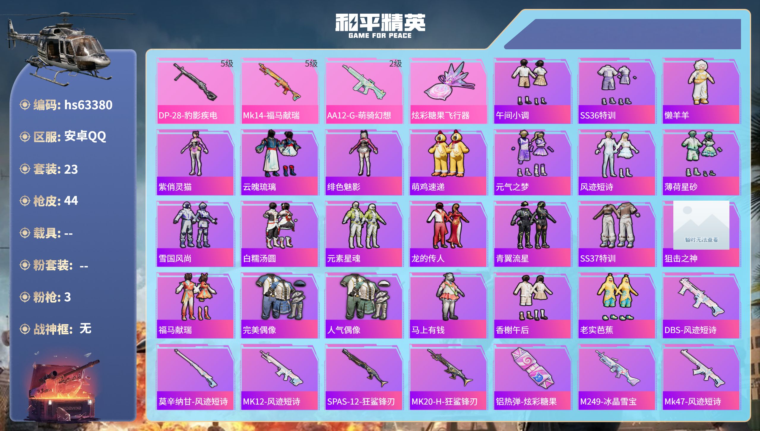 和平精英账号安卓QQ0载具-23套装-44枪皮-hs63380 安卓手Q-0王牌印记-3特效枪-10492热力值-23套