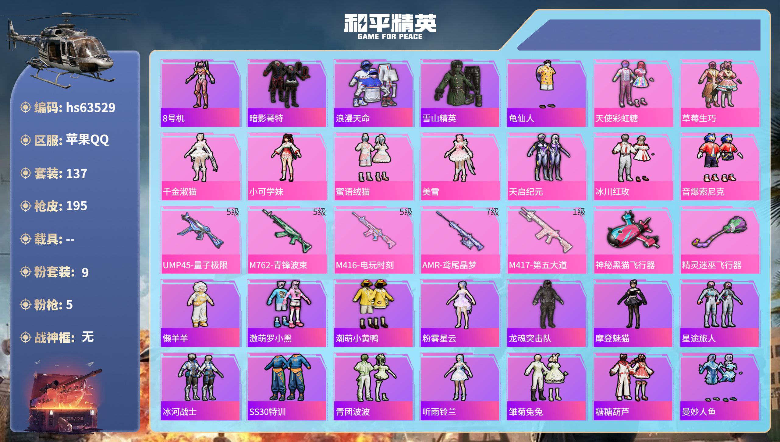 和平精英账号苹果QQhs63529 苹果手Q-5王牌印记-9粉装-5特效枪-61831热力值-137套装-195枪皮-2
