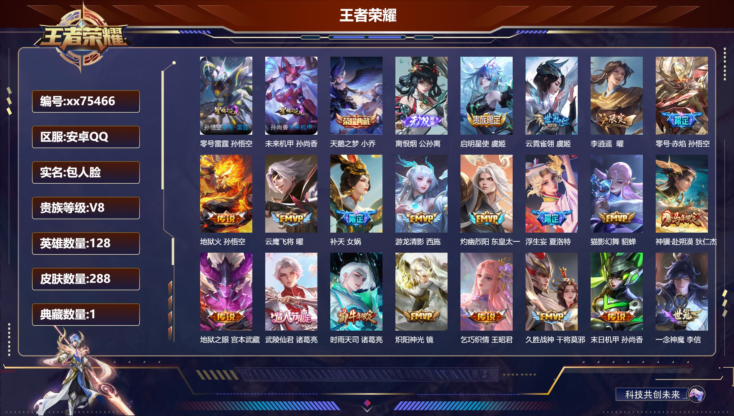 王者荣耀账号安卓QQ@75466 包人脸 V8 贵族积分95170 安卓QQ/288皮肤/128英雄/1典藏/0珍品无双