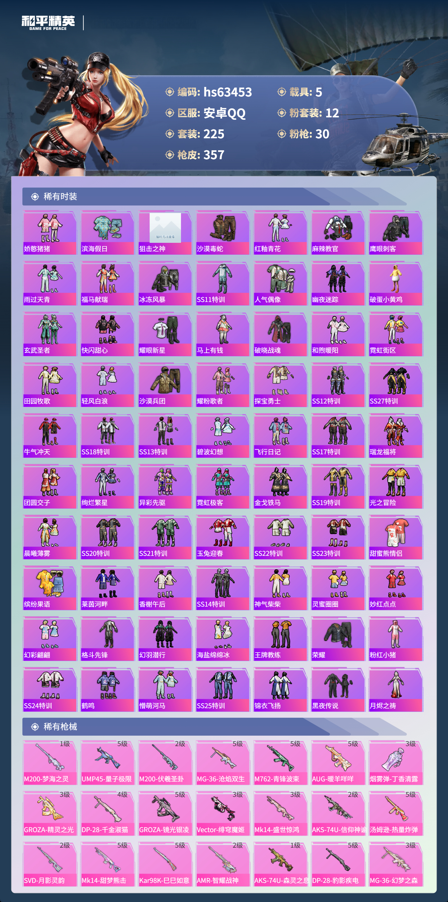 HPCMW4113531和平精英账号详情图6 HPCMW4113531和平精英账号详情图6