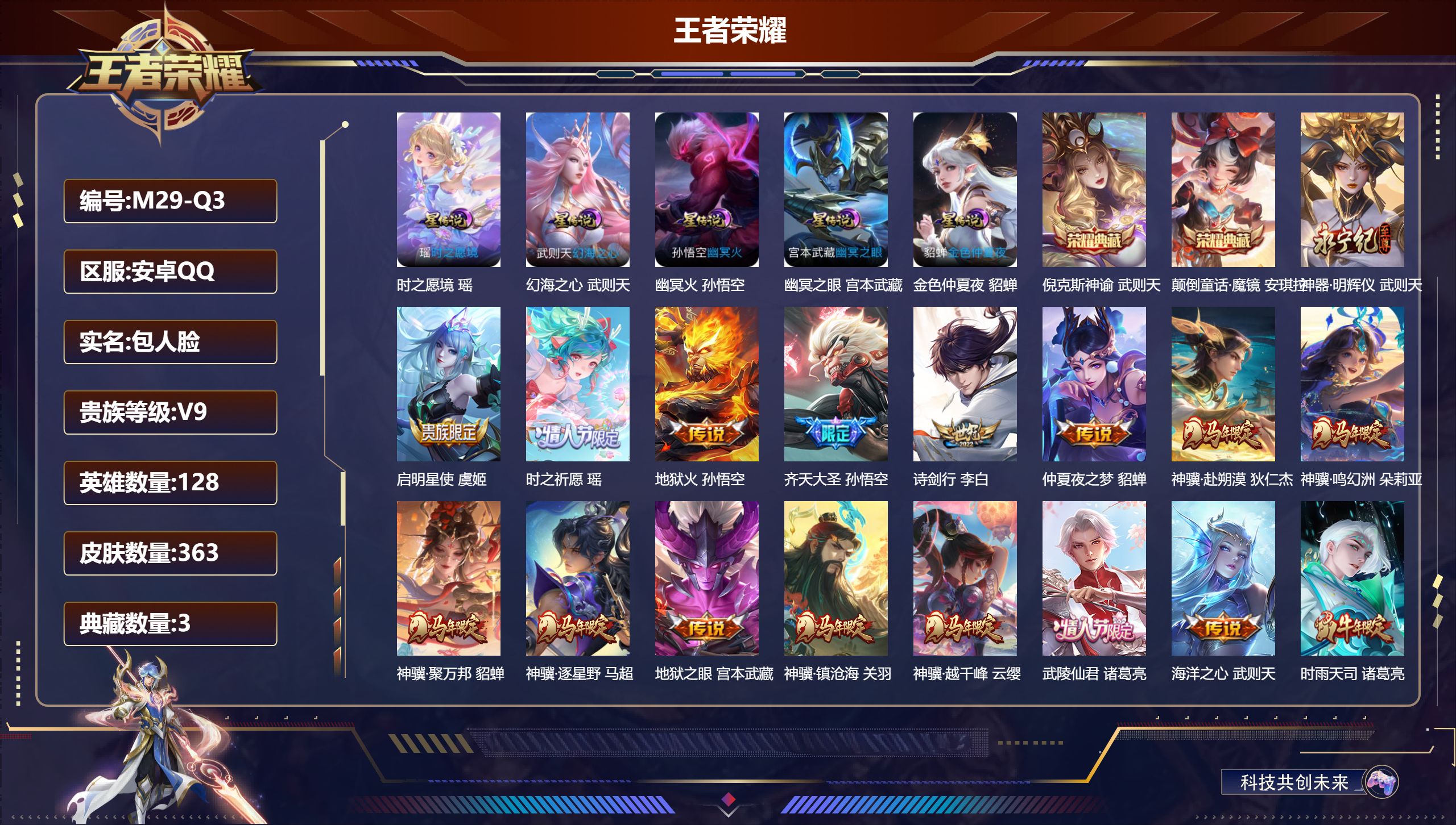 王者荣耀账号安卓QQ128英雄-363皮肤--V9-3典藏1无双25传说 万战 金标干将莫邪，武则天 万战诸葛亮 5星传
