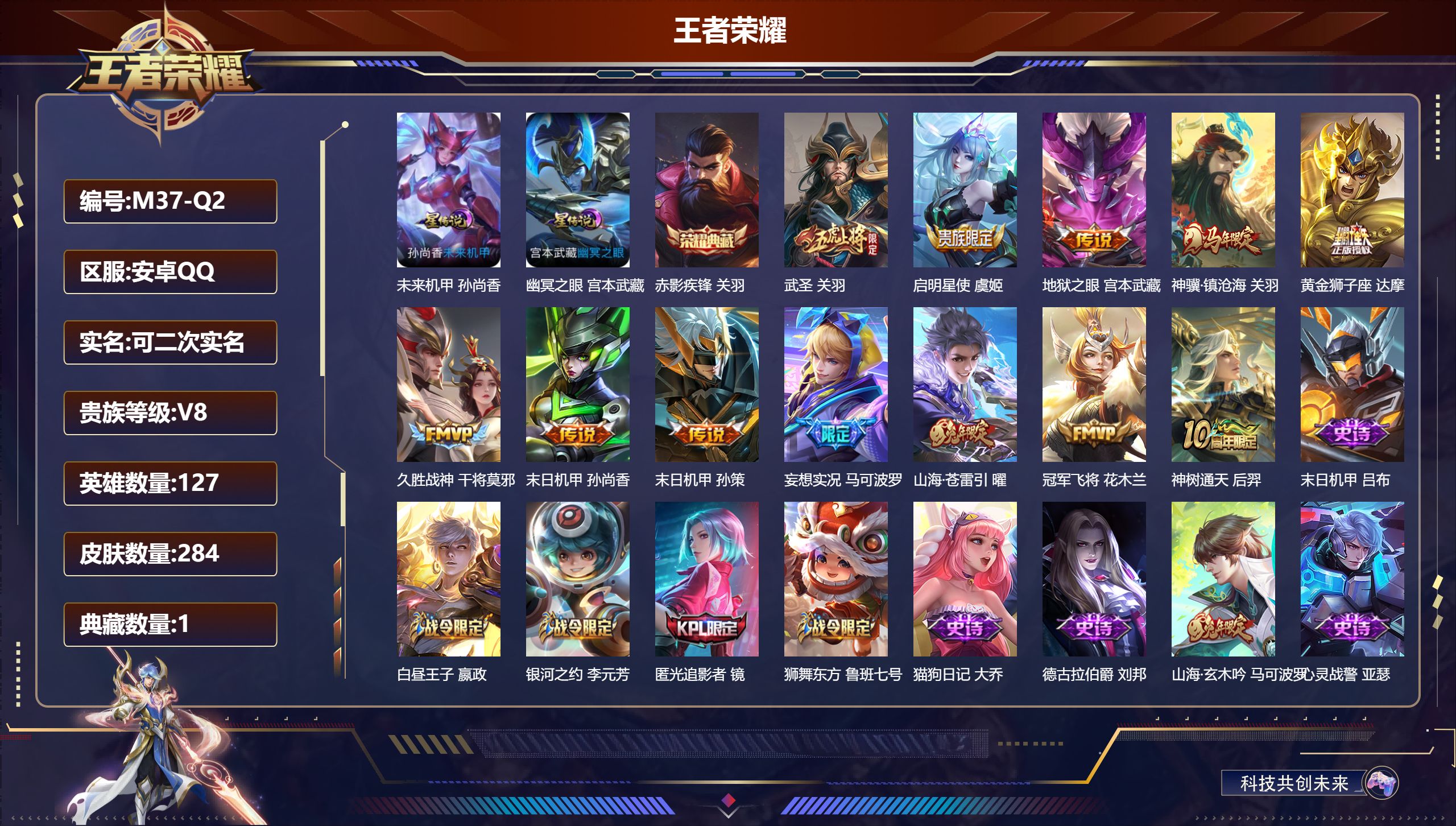 王者荣耀账号安卓QQ127英雄-284皮肤--V8-1典藏12传说 对抗路38段 金标 嬴政 司空震 宫本武藏 2星传说