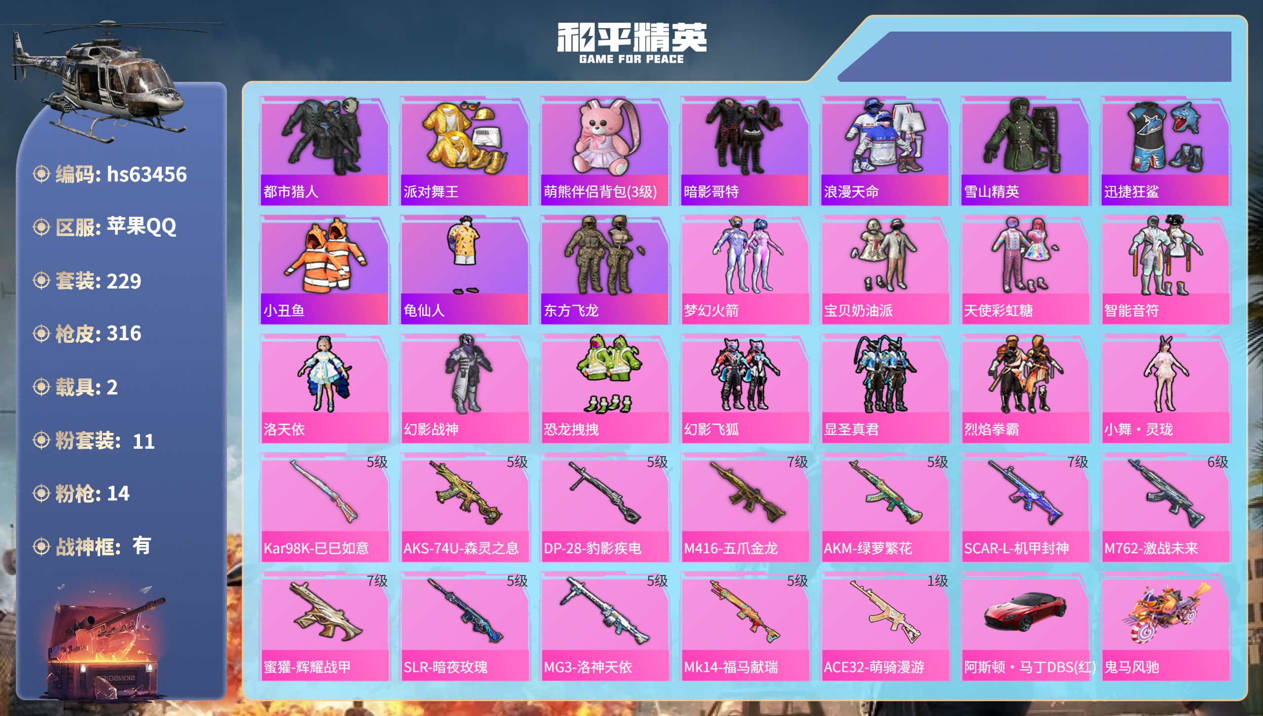 和平精英账号苹果QQ2载具-229套装-316枪皮-hs63456 苹果手Q-22王牌印记-有战神框-11粉装-14特效