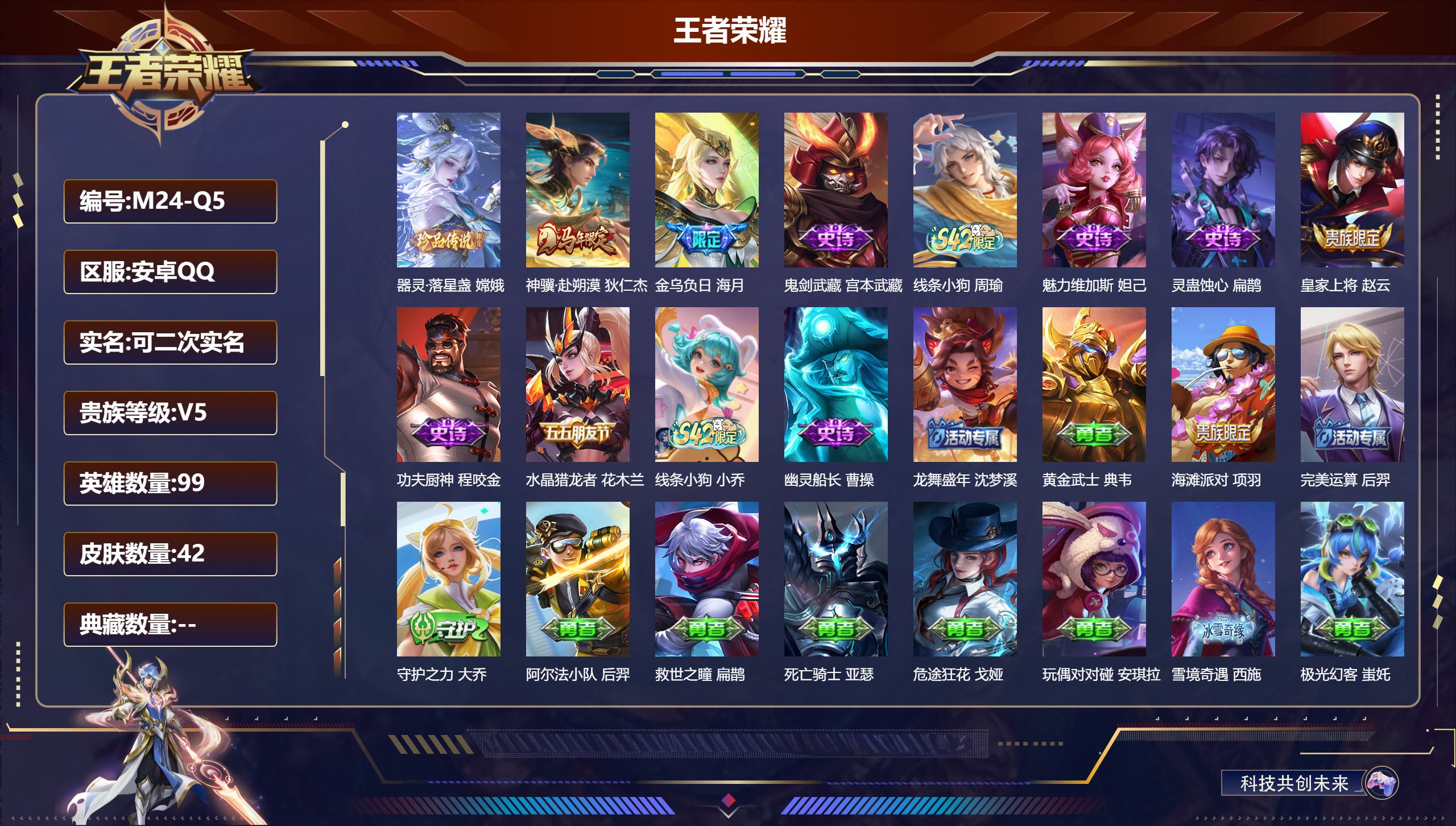 王者荣耀账号安卓QQ99英雄-42皮肤-v5/非凡王者/99英雄/1珍品传说/2传说/9史诗/6稀有英雄
【1 珍品传说