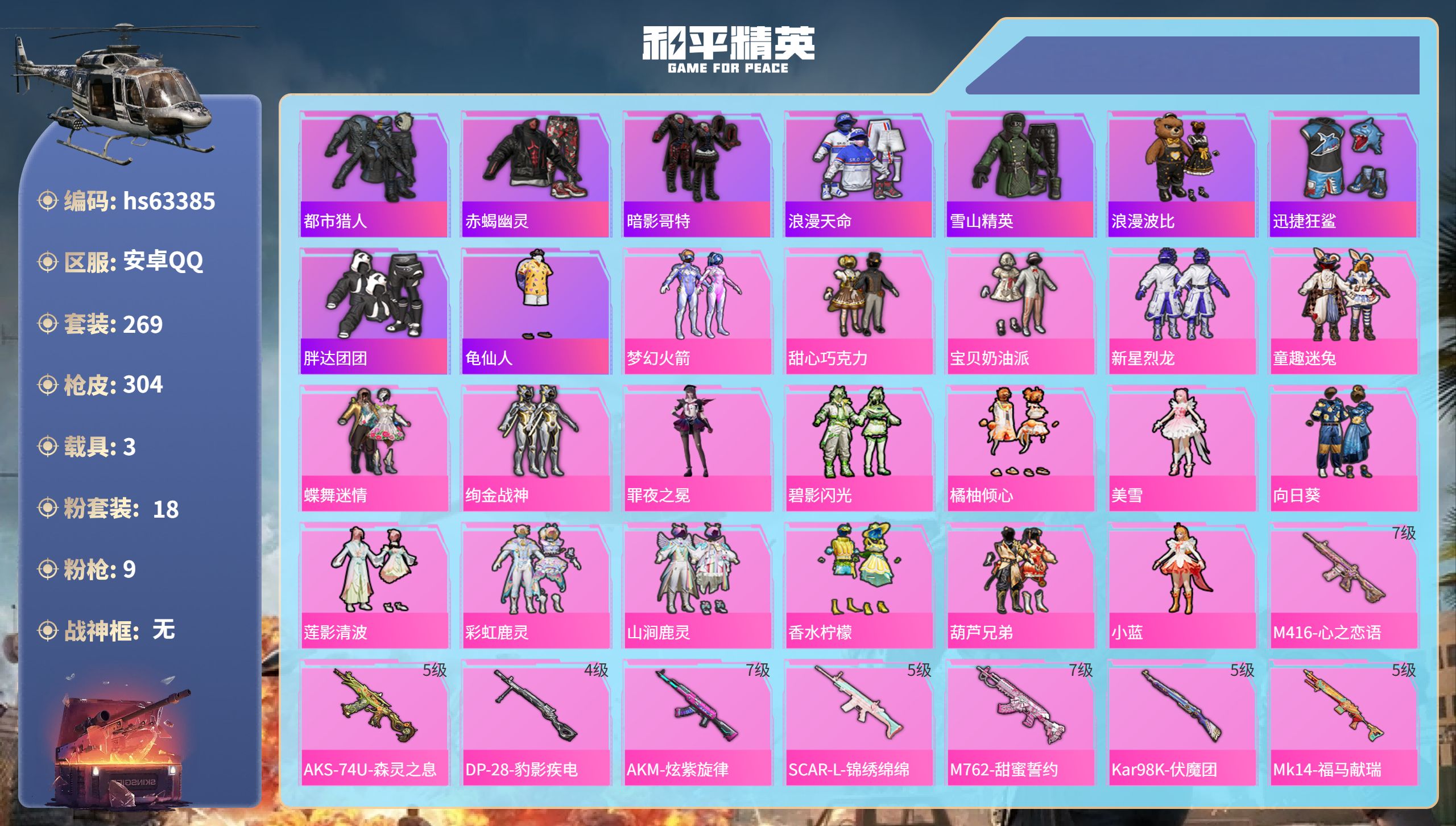 和平精英账号安卓QQ3载具-269套装-304枪皮-hs63385 安卓手Q-19王牌印记-18粉装-9特效枪-3载具-
