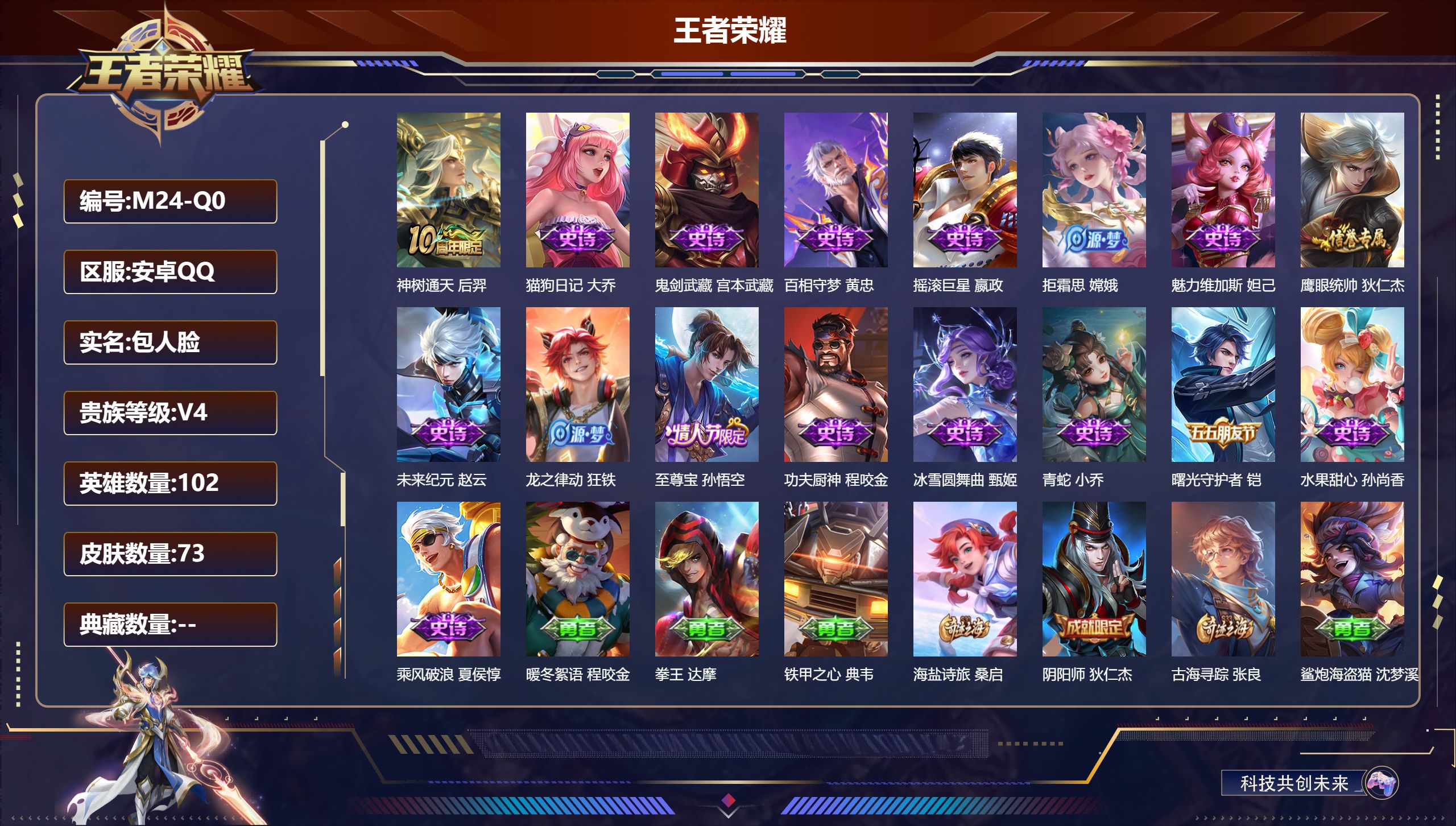 王者荣耀账号安卓QQ102英雄-73皮肤-至尊宝小号 v4/1传说/15史诗/4稀有英雄【1 传说皮肤】神树通天 后羿,