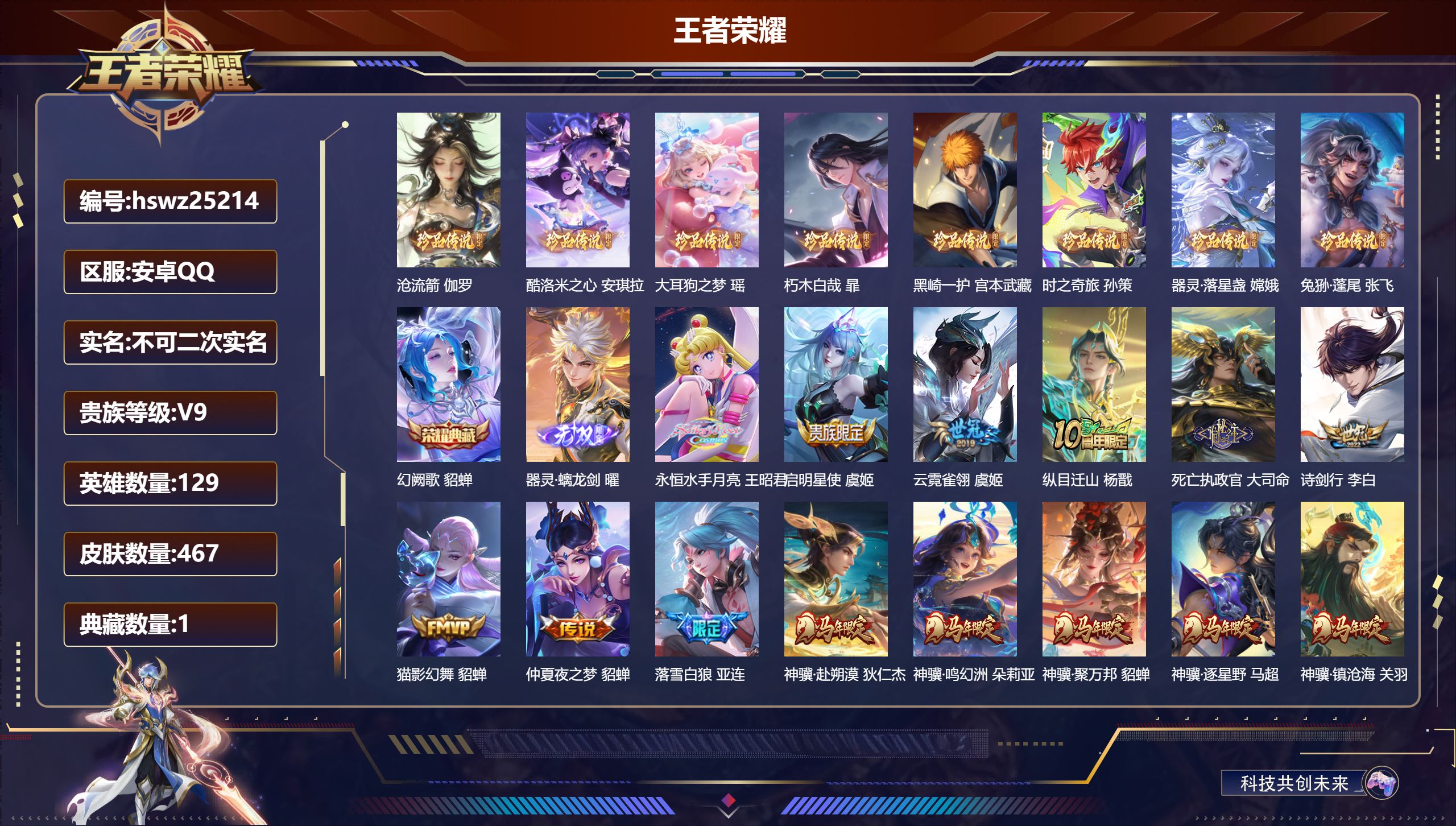 王者荣耀账号安卓QQ129英雄-467皮肤-安卓QQ/绝世王者/467皮肤/129英雄/1典藏/0珍品无双/1无双/8珍