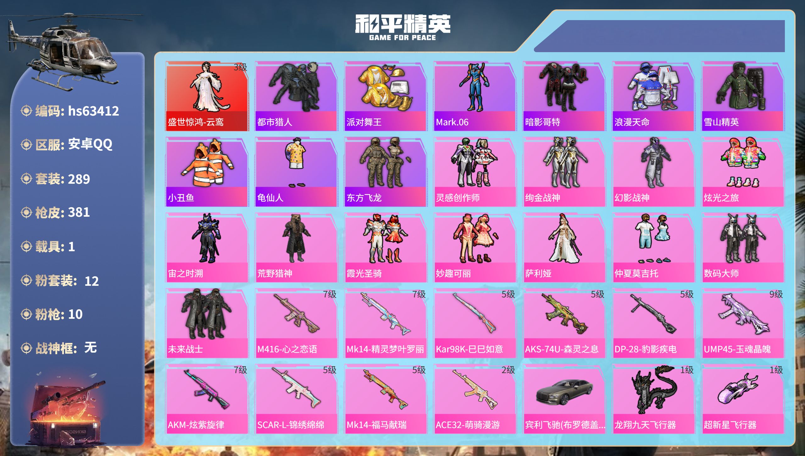和平精英账号安卓QQ1载具-289套装-381枪皮-hs63412 安卓手Q-19王牌印记-1红装-12粉装-10特效枪