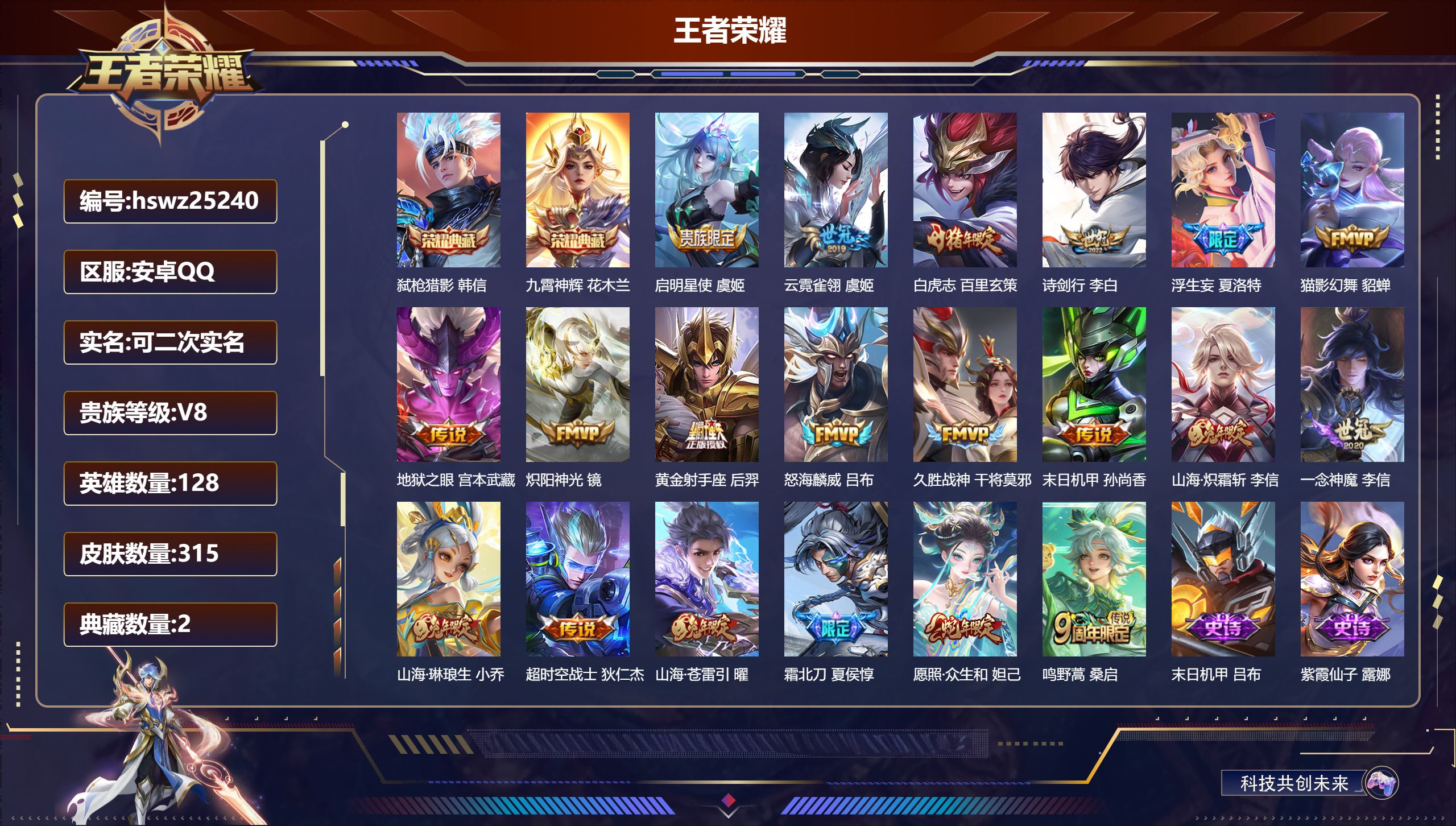 王者荣耀账号安卓QQ128英雄-315皮肤-安卓QQ/最强王者/315皮肤/128英雄/2典藏/0珍品无双/0无双/0珍