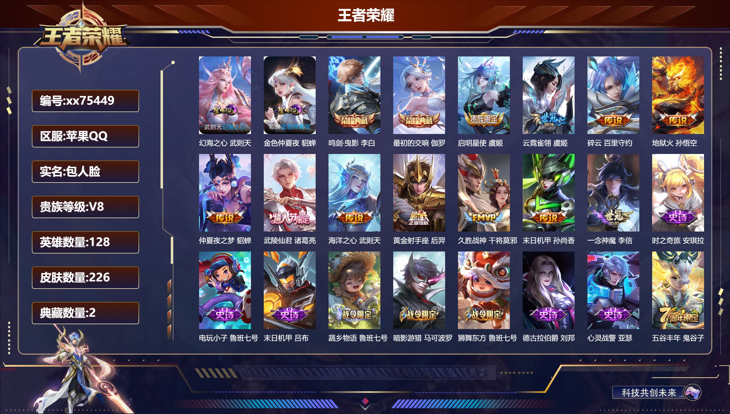 王者荣耀账号苹果QQ@75449 包人脸 V8 贵族积分60302 苹果QQ/226皮肤/128英雄/2典藏/0珍品无双