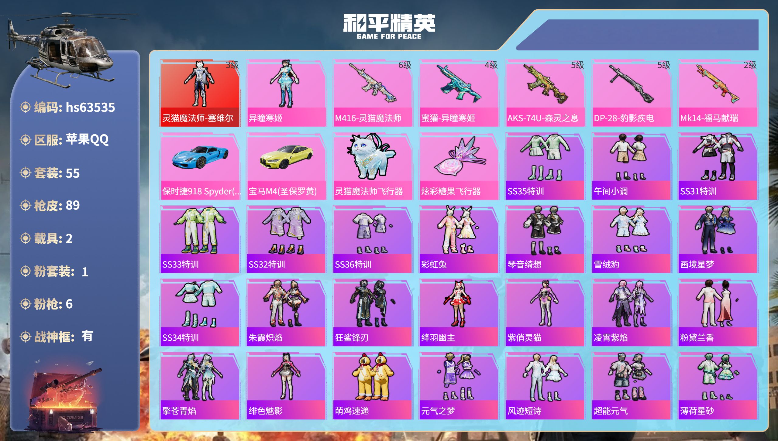 和平精英账号苹果QQhs63535 苹果手Q-5王牌印记-有战神框-1红装-1粉装-6特效枪-2载具-30116热力值-