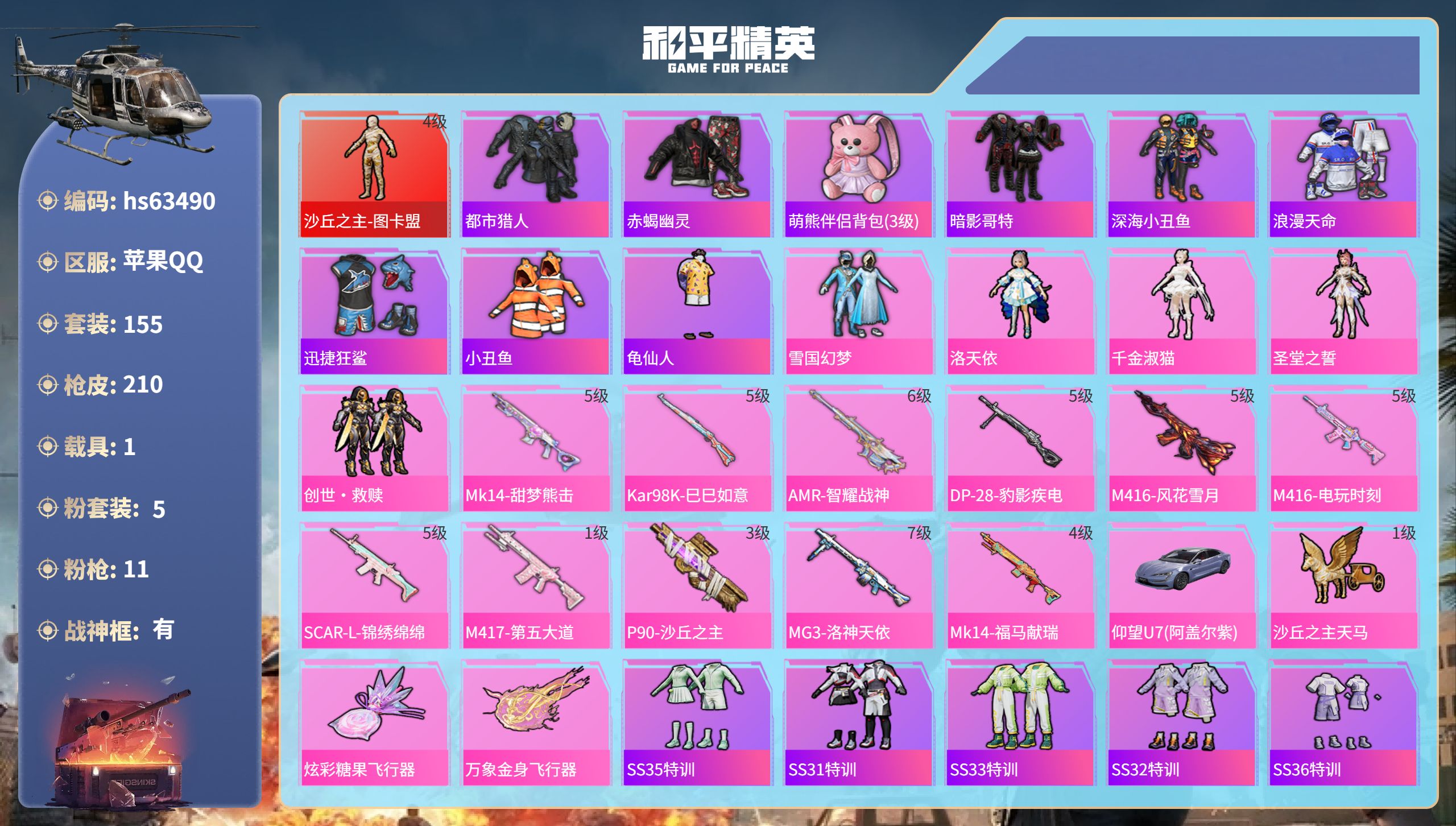和平精英账号苹果QQ1载具-155套装-210枪皮-hs63490 苹果手Q-21王牌印记-有战神框-1红装-5粉装-1