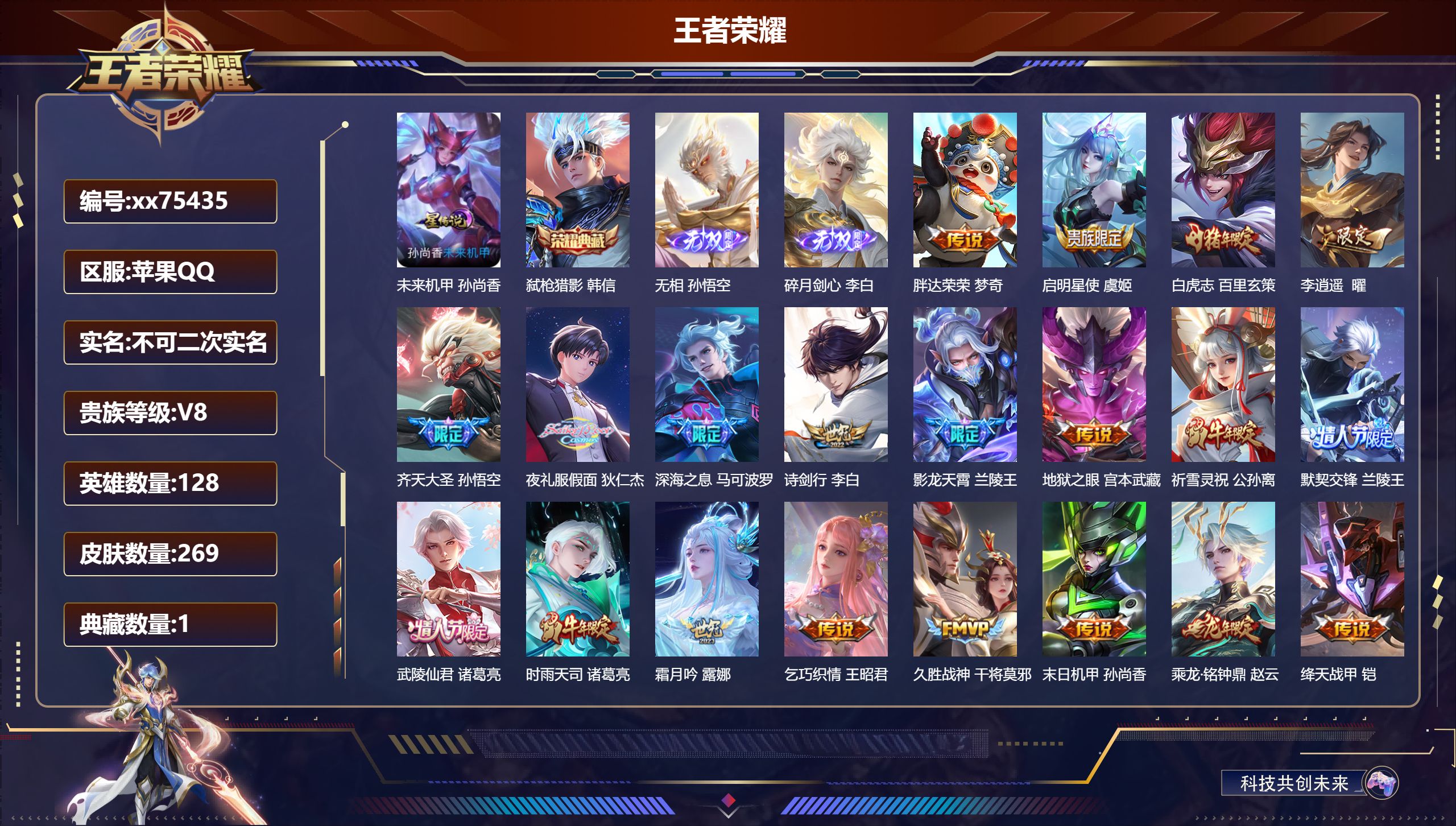 王者荣耀账号苹果QQ@75435 不包人脸 V8 贵族积分72975 苹果QQ/269皮肤/128英雄/1典藏/0珍品无