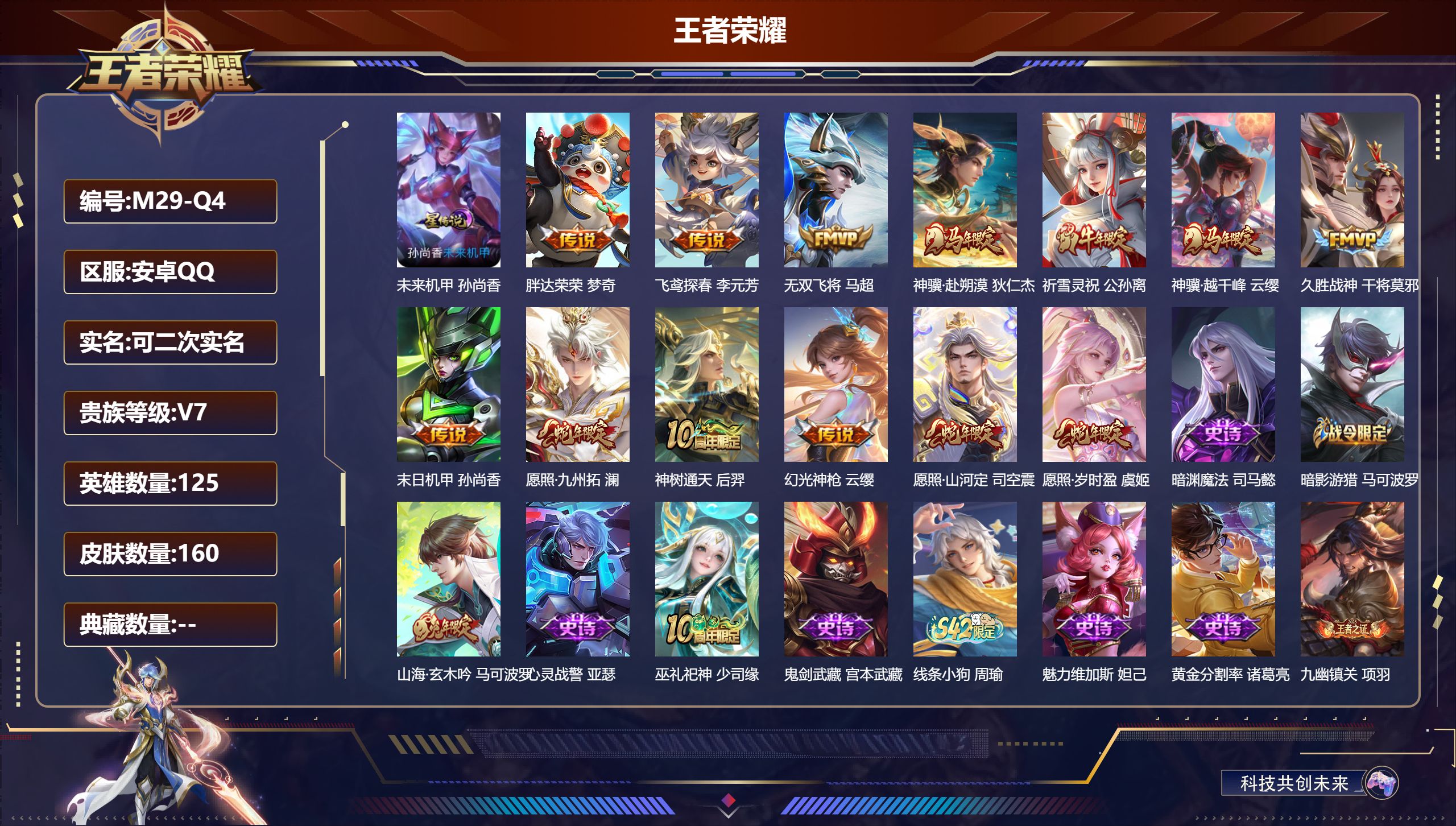 王者荣耀账号安卓QQ125英雄-160皮肤--V7-13传说 发育路31段 1星传说 未来机甲【传说】 神骥赴朔漠 神树