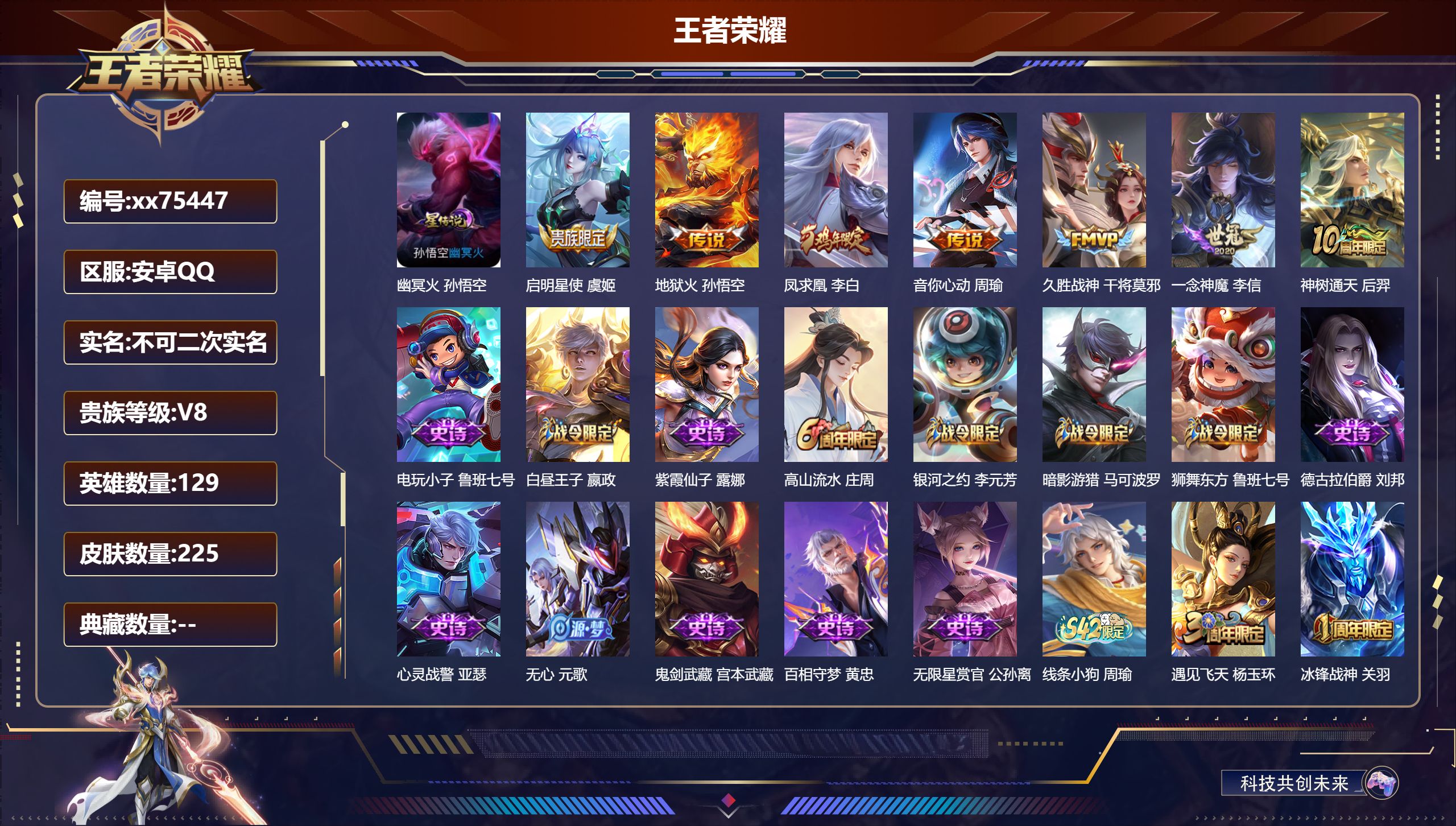 王者荣耀账号安卓QQ@75447 不包人脸 V8 贵族积分57471 安卓QQ/225皮肤/129英雄/0典藏/0珍品无