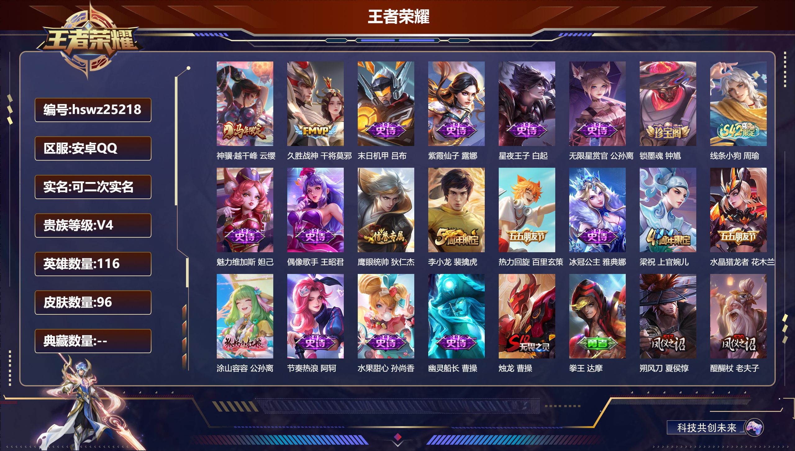 王者荣耀账号安卓QQ116英雄-96皮肤-安卓QQ/荣耀王者/96皮肤/116英雄/0典藏/0珍品无双/0无双/0珍品传