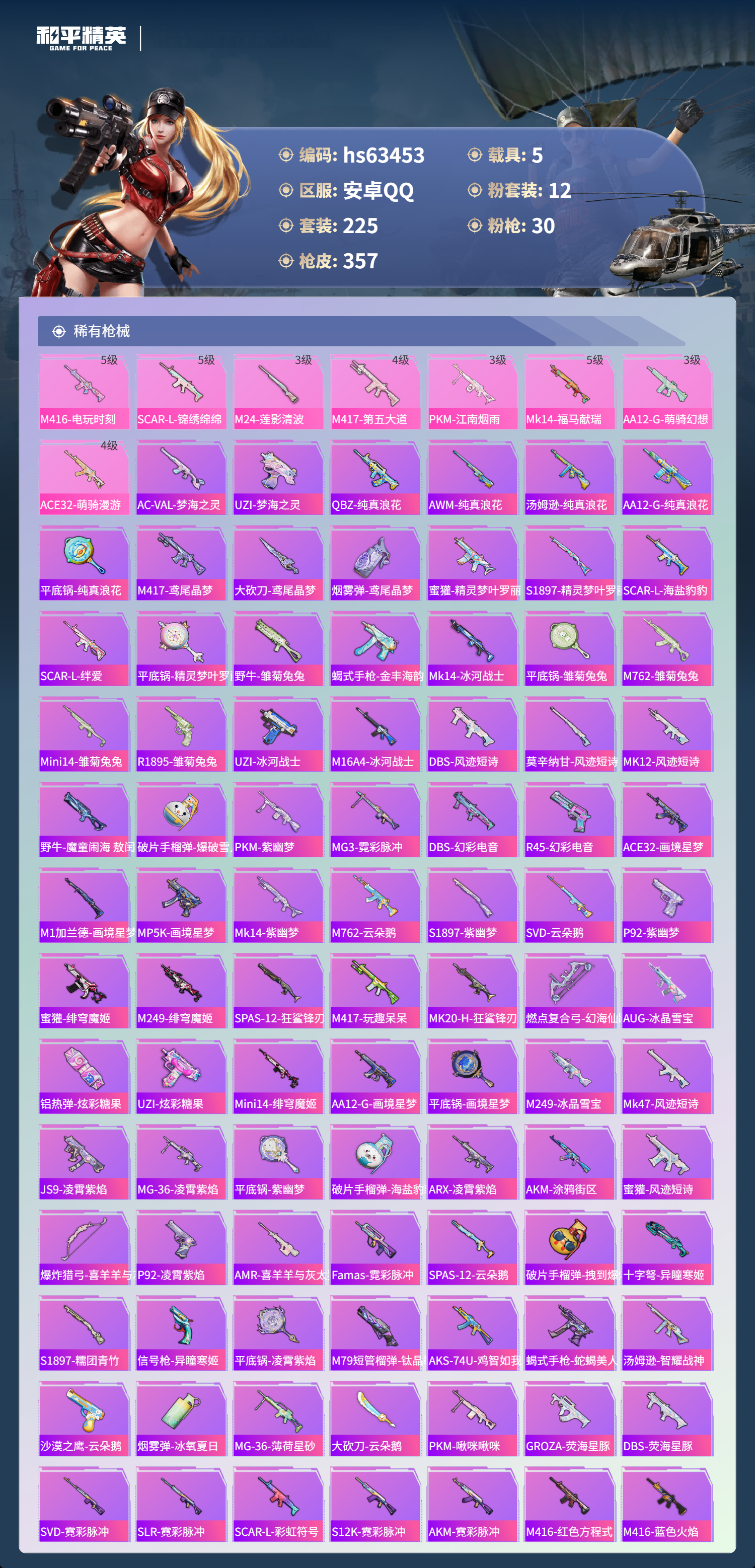 HPCMW4113531和平精英账号详情图7 HPCMW4113531和平精英账号详情图7