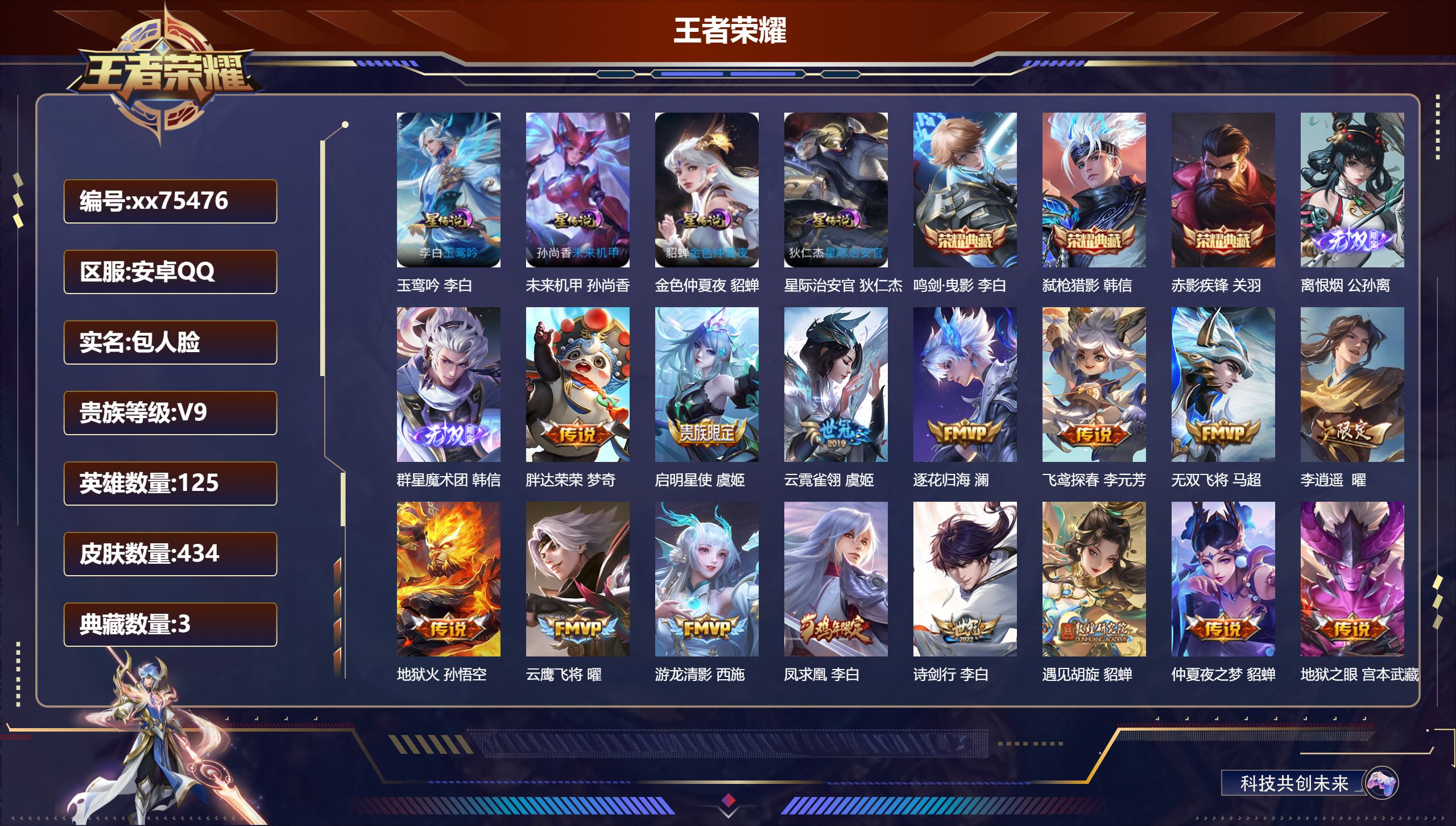 王者荣耀账号安卓QQ@75476 包人脸 V9 贵族积分 安卓QQ/434皮肤/125英雄/3典藏/0珍品无双/2无双/