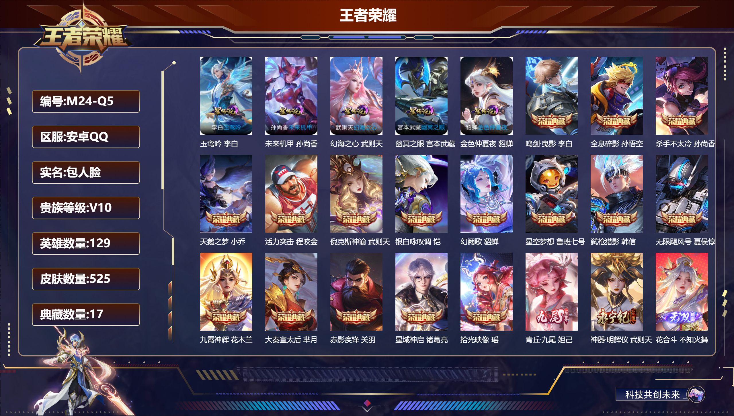 王者荣耀账号安卓QQ129英雄-525皮肤--V10-17典藏3无双69传说 发育路38段 打野35段 万战小国娜可露露