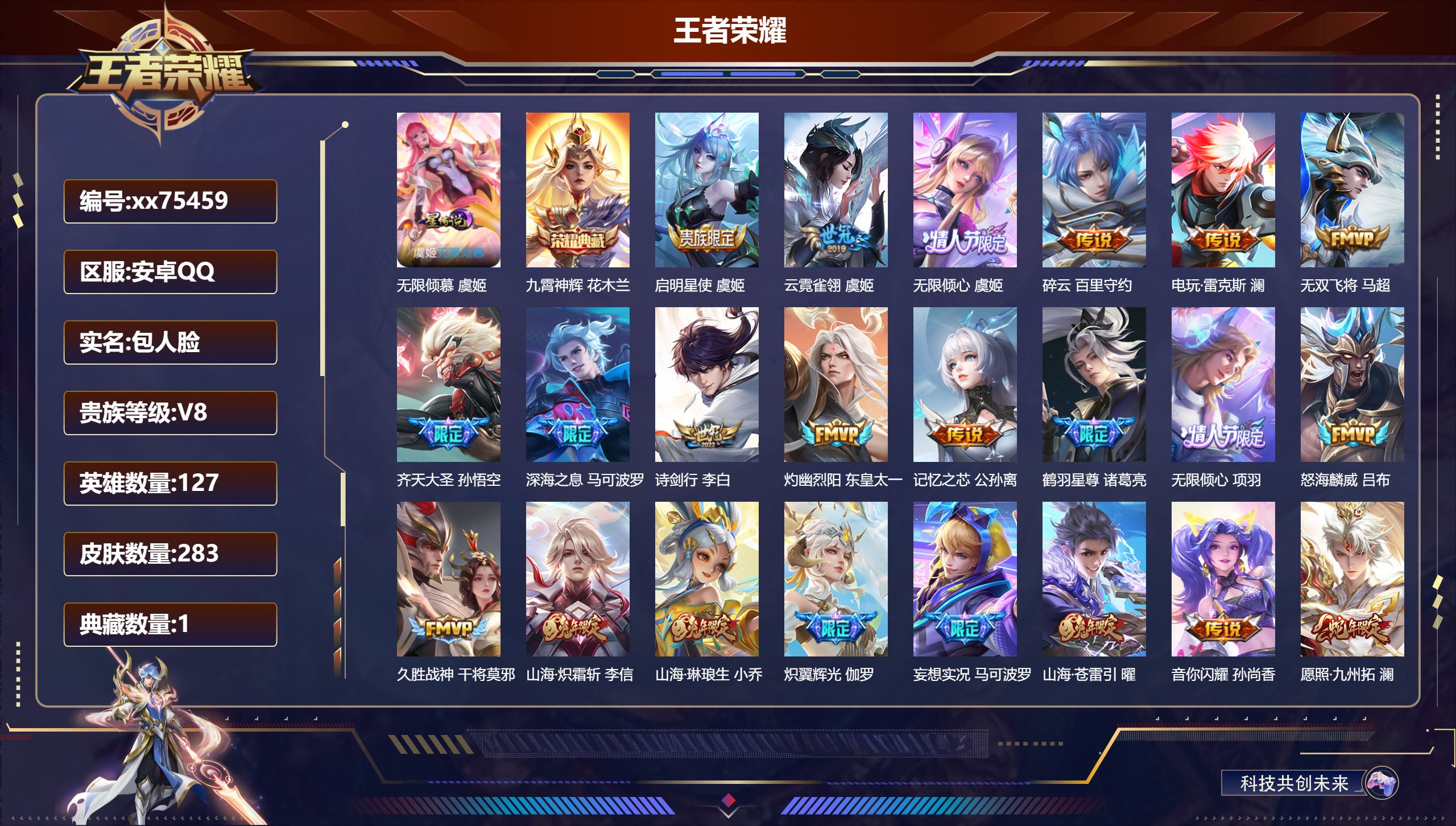 王者荣耀账号安卓QQ@75459 包人脸 V8 贵族积分74923 安卓QQ/283皮肤/127英雄/1典藏/0珍品无双