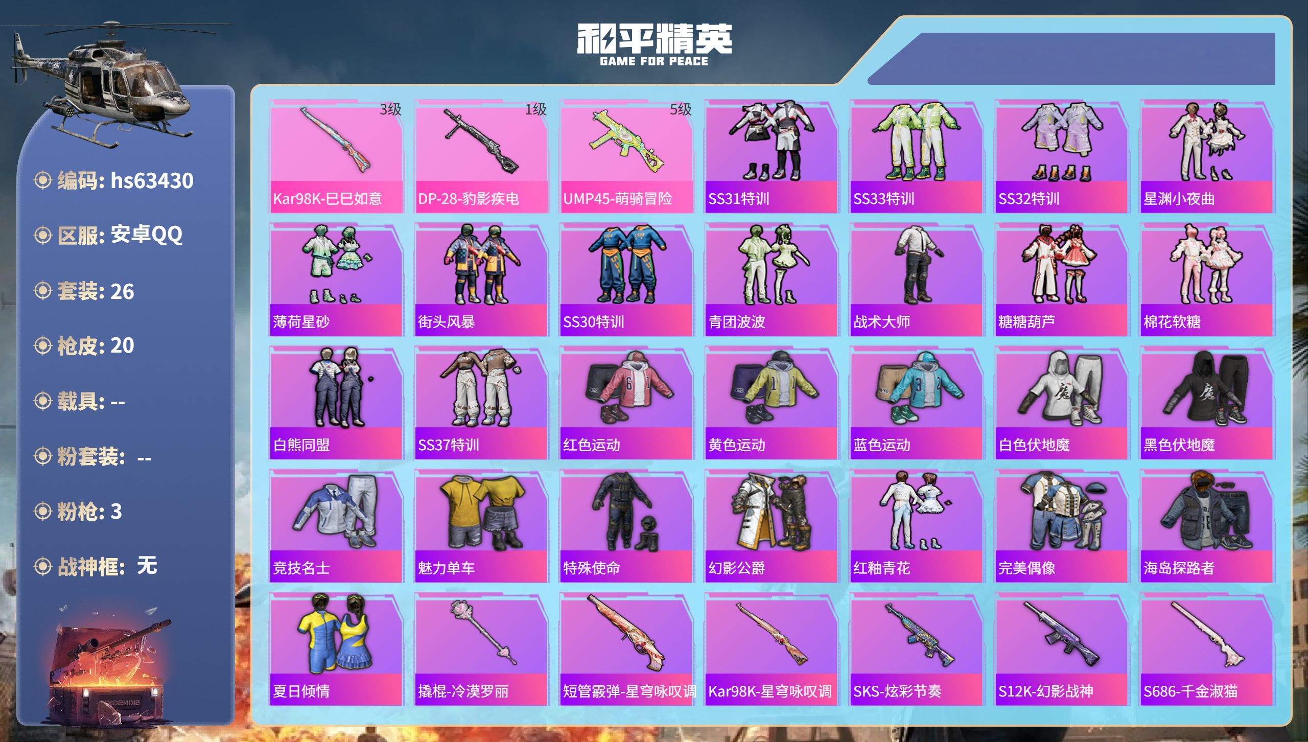 和平精英账号安卓QQhs63430 安卓手Q-1王牌印记-3特效枪-6701热力值-26套装-20枪皮-1卓越印记
【3