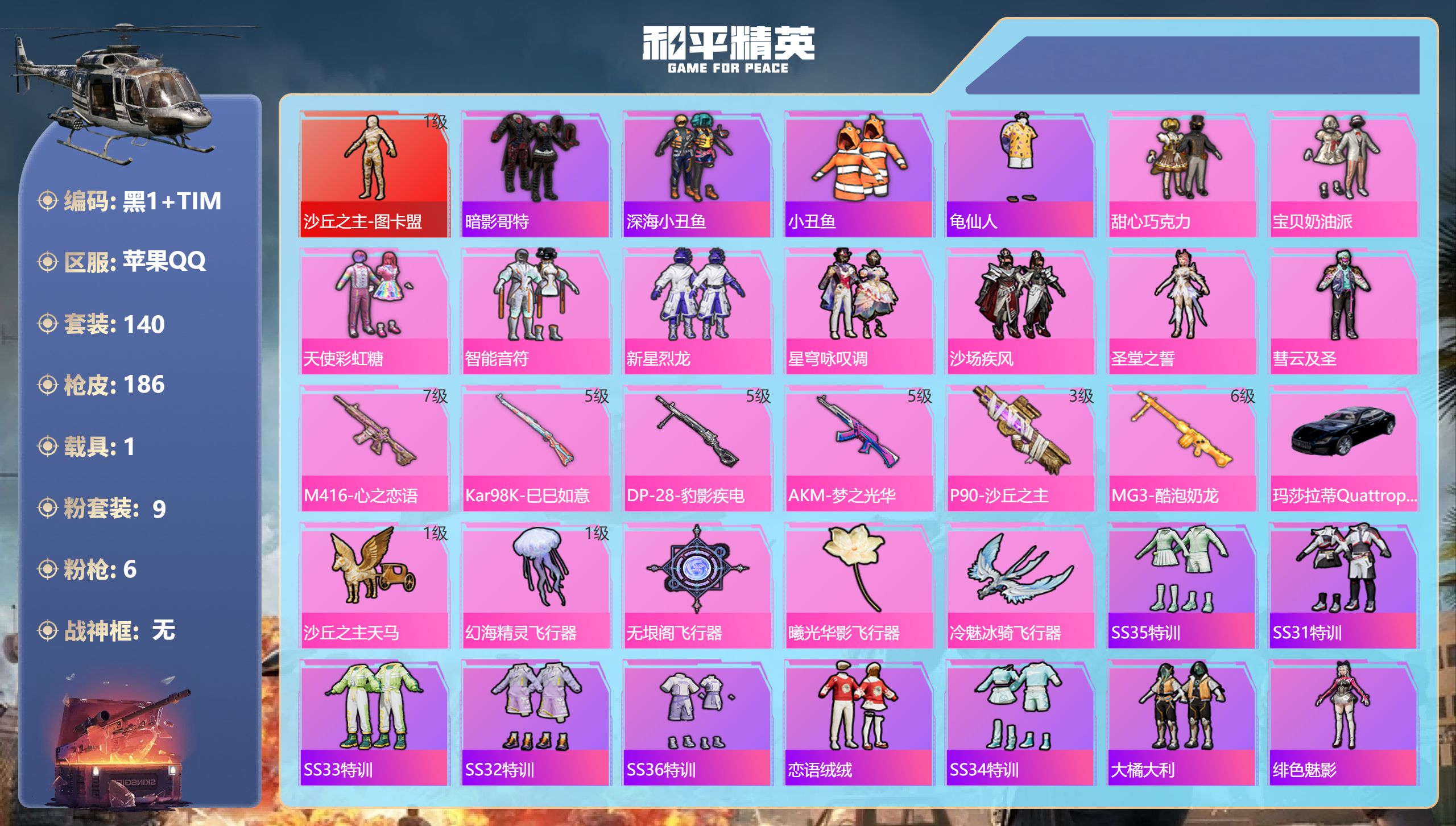 和平精英账号苹果QQ1载具-140套装-186枪皮-图卡盟 三姐妹 1红装1载具9粉装6特效枪10热门140套装186枪