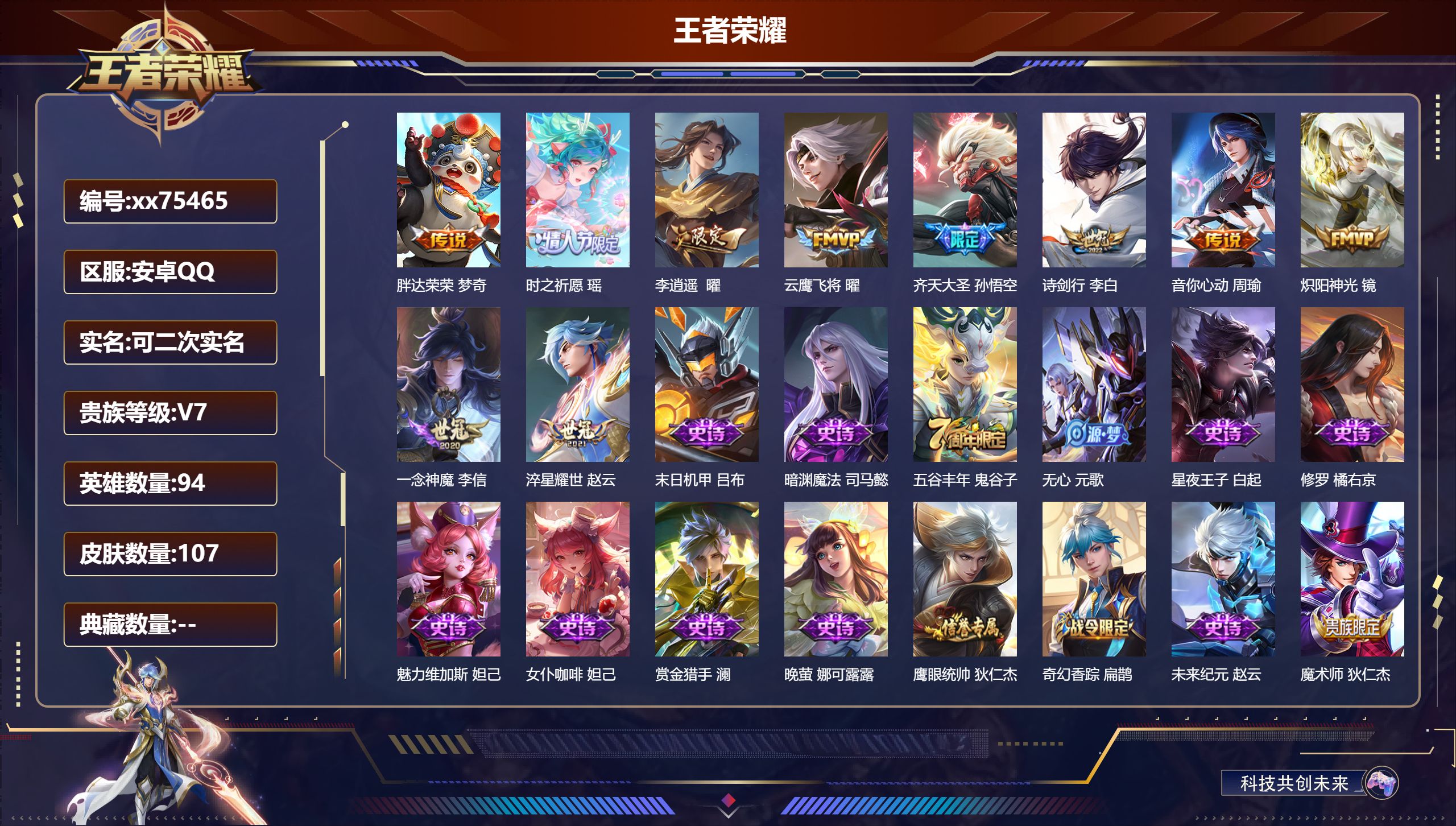 王者荣耀账号安卓QQ@75465 可二次 V7 贵族积分34209 安卓QQ/107皮肤/94英雄/0典藏/0珍品无双/