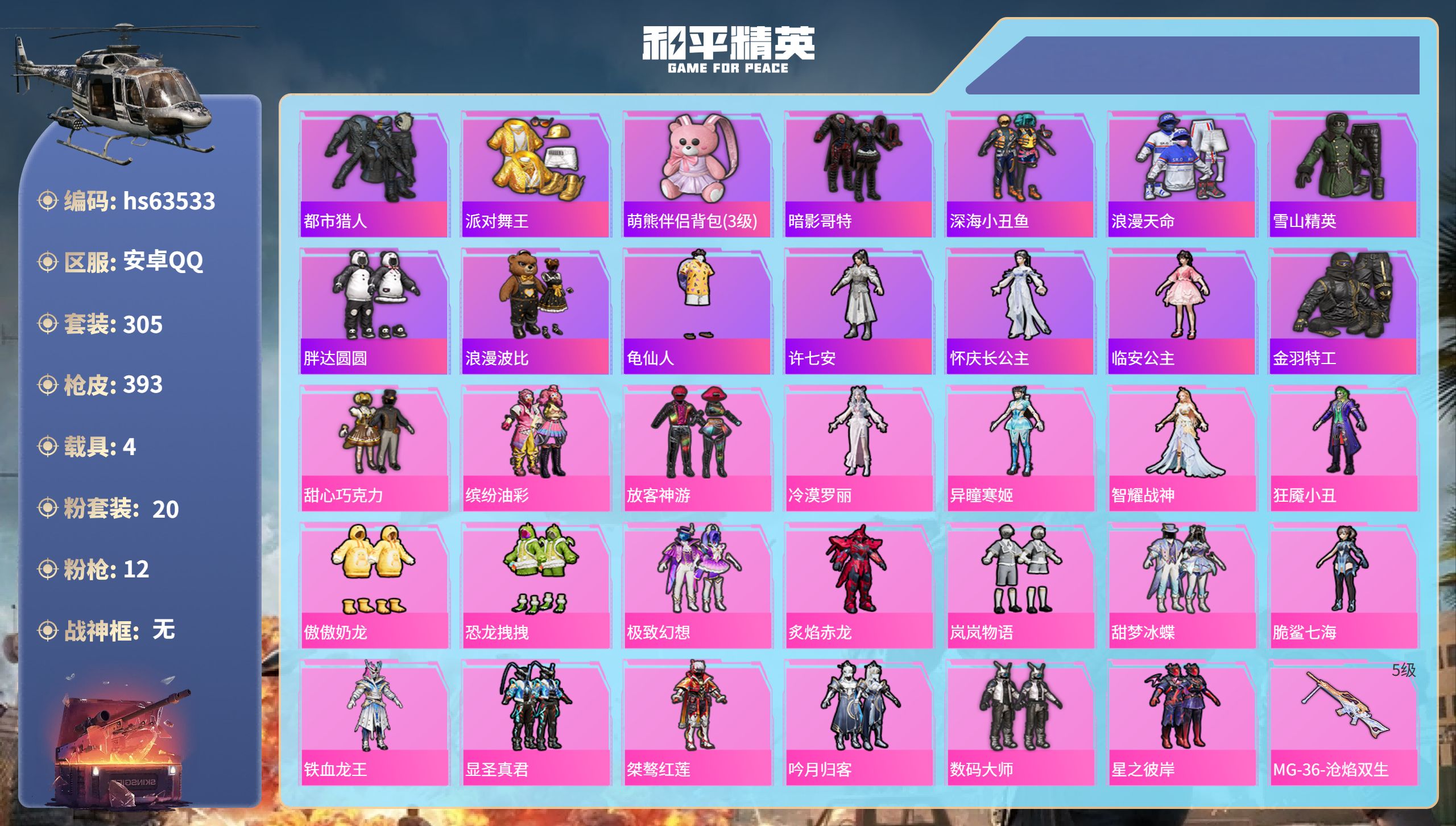 和平精英账号安卓QQhs63533 安卓手Q-28王牌印记-20粉装-12特效枪-4载具-热力值-305套装-393枪皮