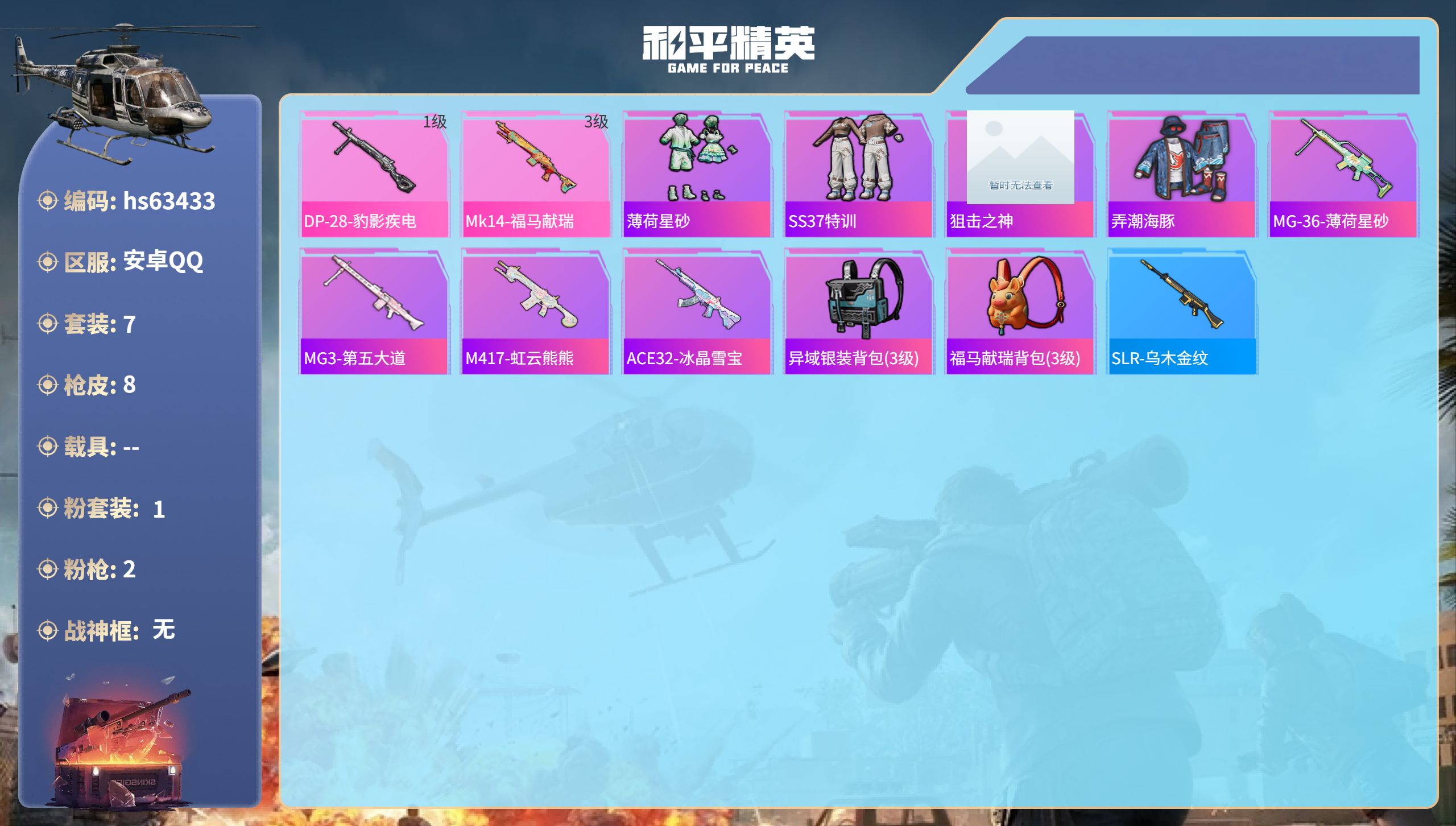 和平精英账号安卓QQ0载具-7套装-8枪皮-hs63433 安卓手Q-0王牌印记-1粉装-2特效枪-2518热力值-7套