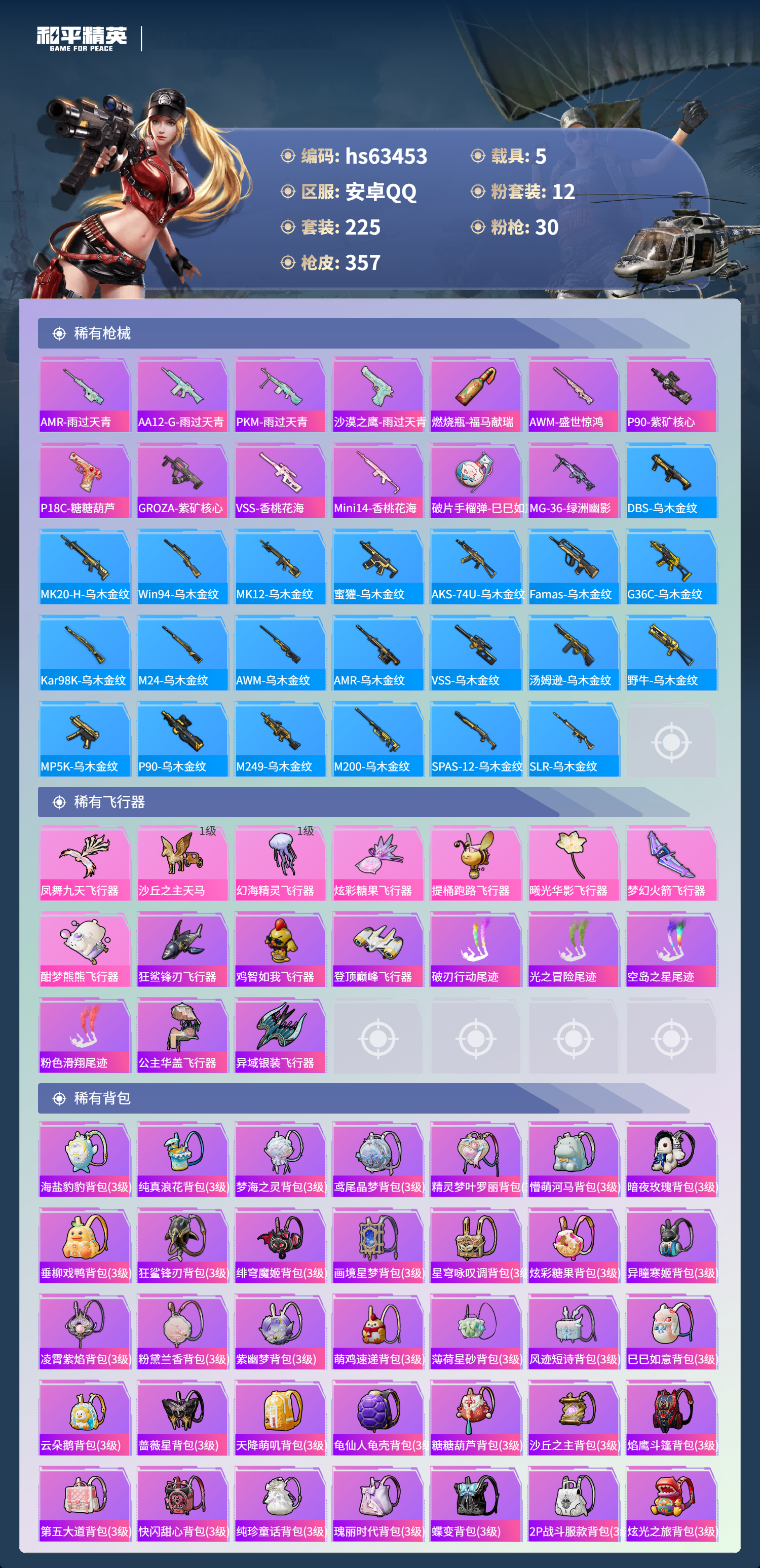 HPCMW4113531和平精英账号详情图10 HPCMW4113531和平精英账号详情图10