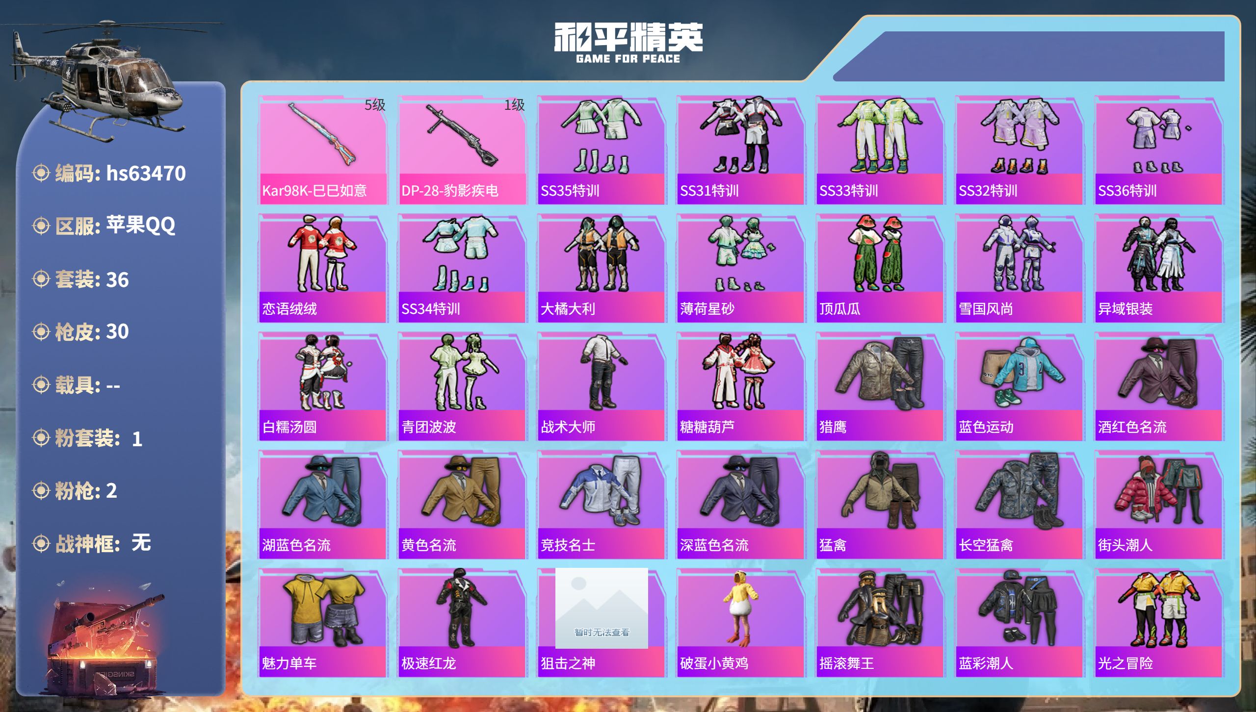 和平精英账号苹果QQ0载具-36套装-30枪皮-hs63470 苹果手Q-4王牌印记-1粉装-2特效枪-9072热力值-