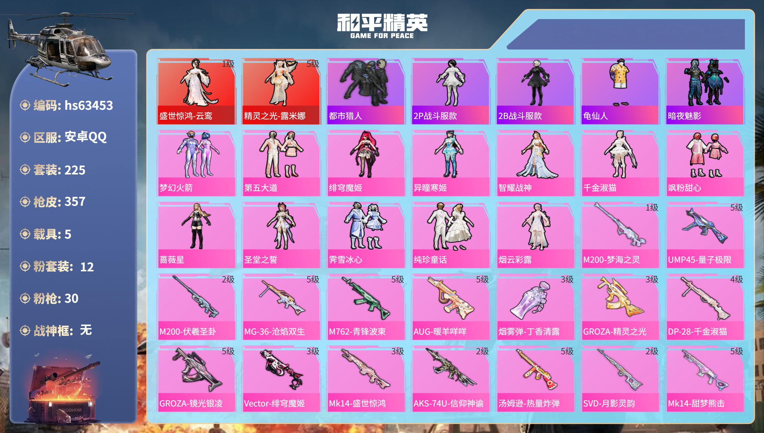 和平精英账号安卓QQ5载具-225套装-357枪皮-hs63453 安卓手Q-20王牌印记-2红装-12粉装-30特效枪