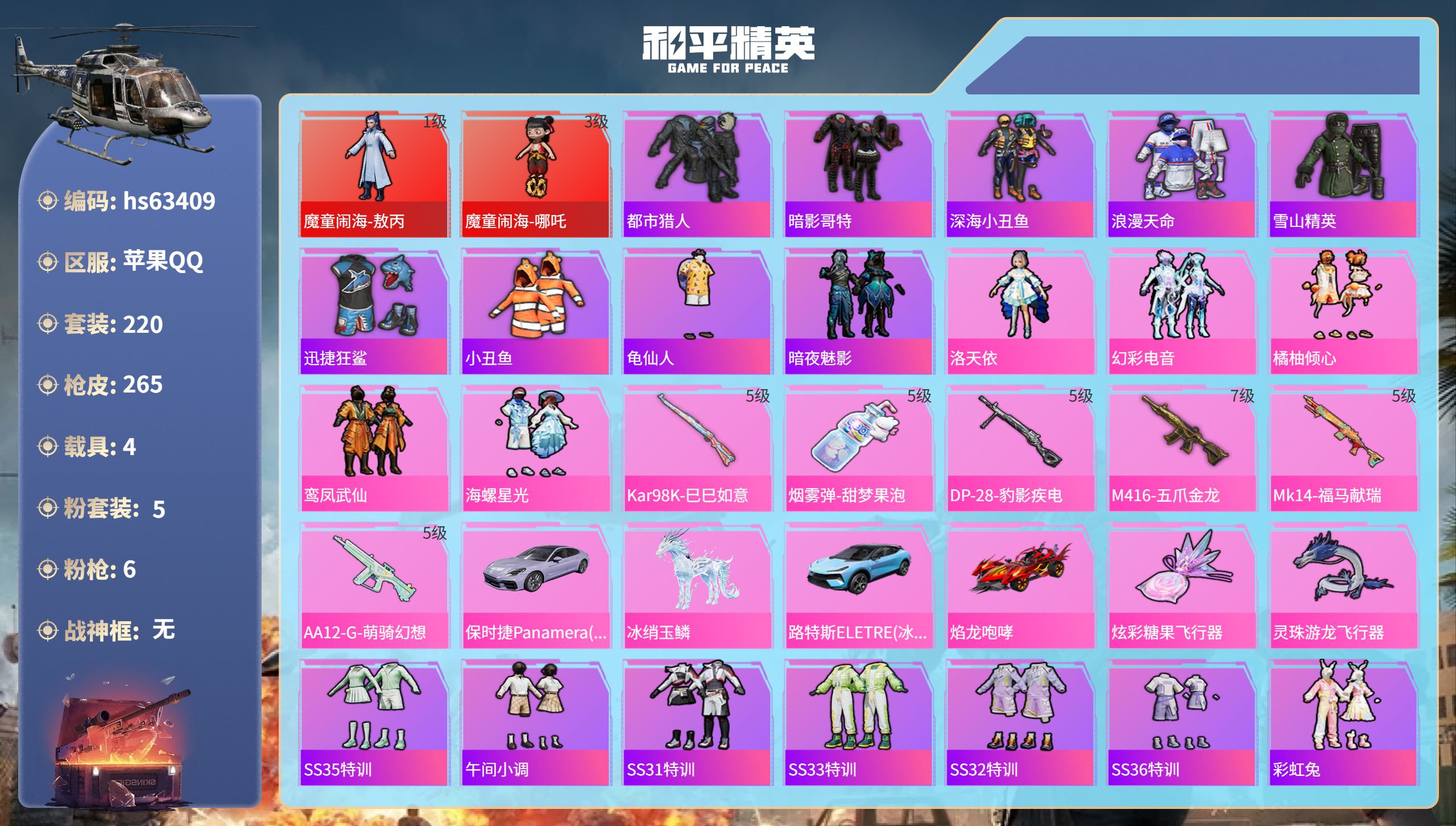 和平精英账号苹果QQhs63409 苹果手Q-17王牌印记-2红装-5粉装-6特效枪-4载具-87557热力值-220套