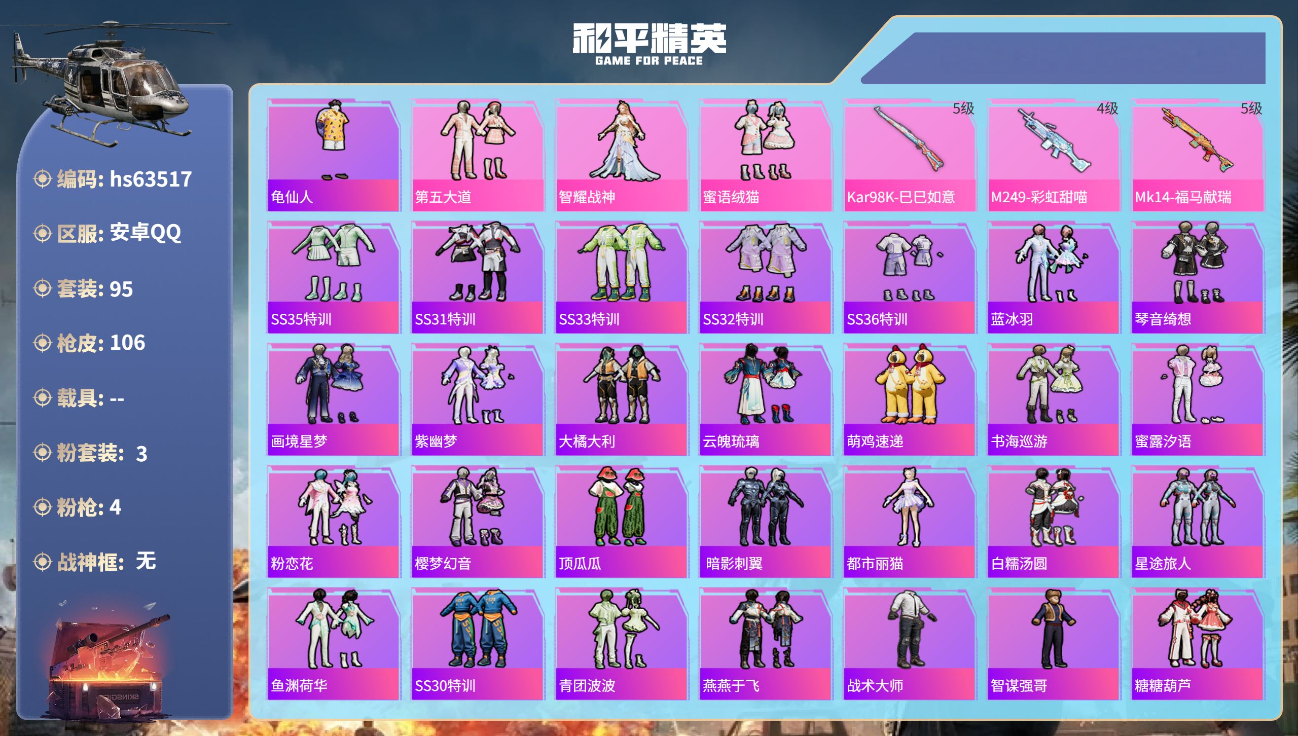和平精英账号安卓QQ0载具-95套装-106枪皮-hs63517 安卓手Q-5王牌印记-3粉装-4特效枪-31267热力