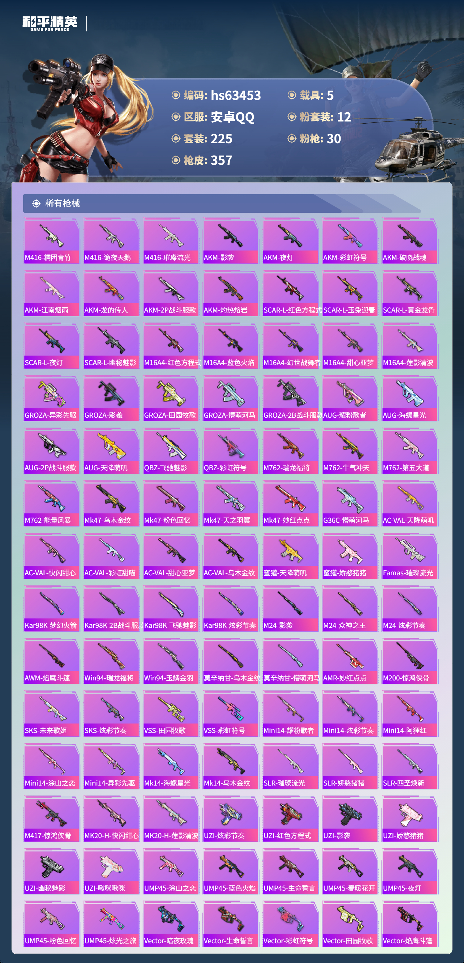 HPCMW4113531和平精英账号详情图8 HPCMW4113531和平精英账号详情图8