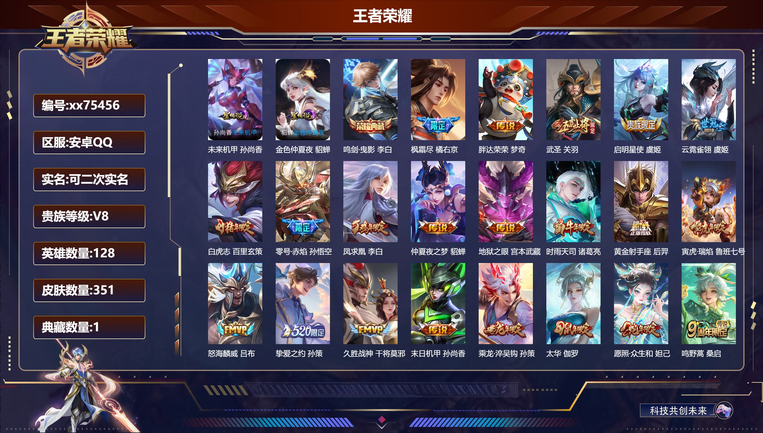 王者荣耀账号安卓QQ@75456 可二次 V8 贵族积分76582 安卓QQ/351皮肤/128英雄/1典藏/0珍品无双