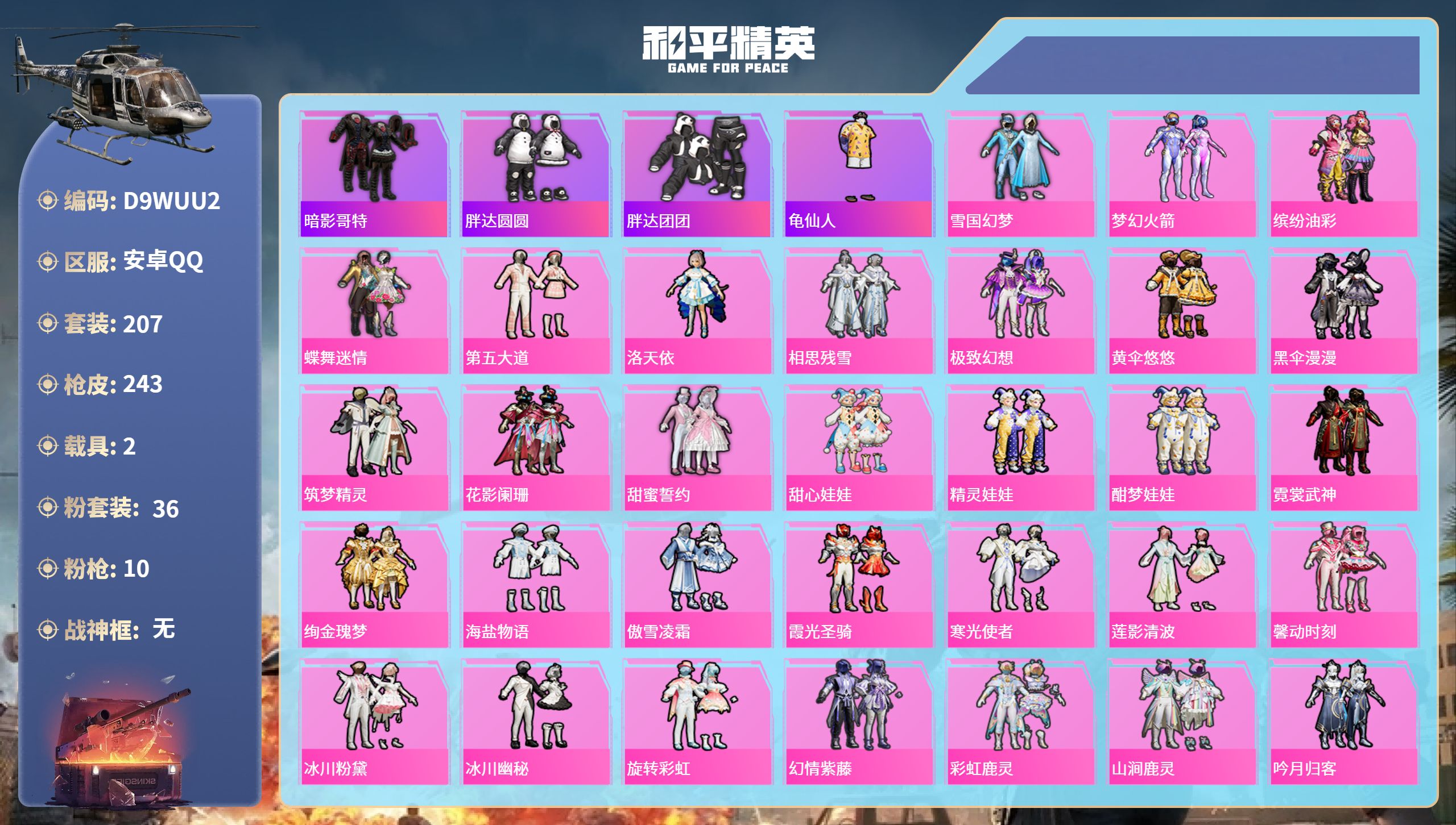 和平精英账号安卓QQ2载具-207套装-243枪皮-安卓手Q-11王牌印记-36粉装-10特效枪-2载具-93341热力
