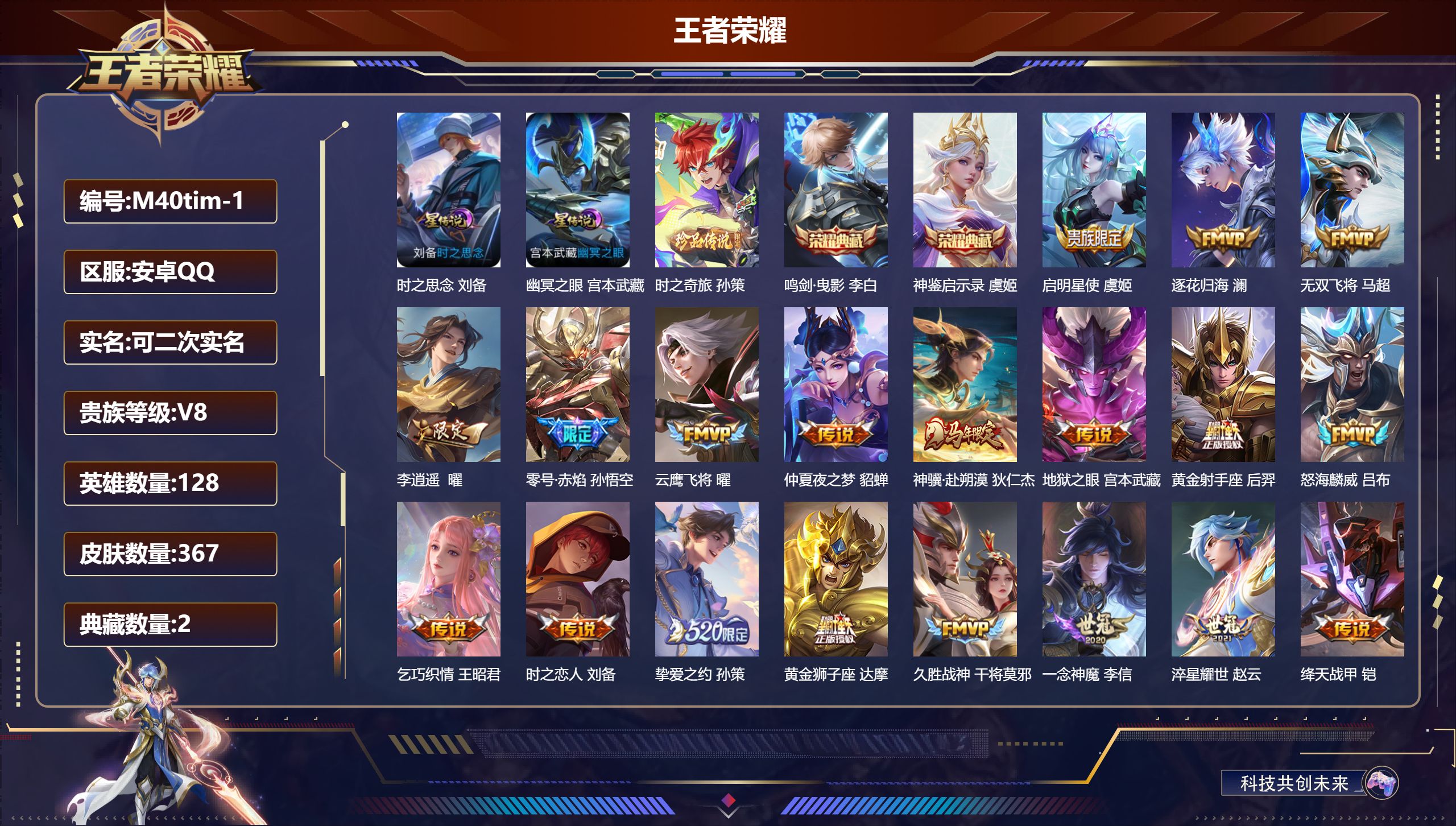 王者荣耀账号安卓QQ128英雄-367皮肤--V8-2典藏1珍品传说30传说 2星传说时之思念 幽冥之眼【全皮英雄】 司