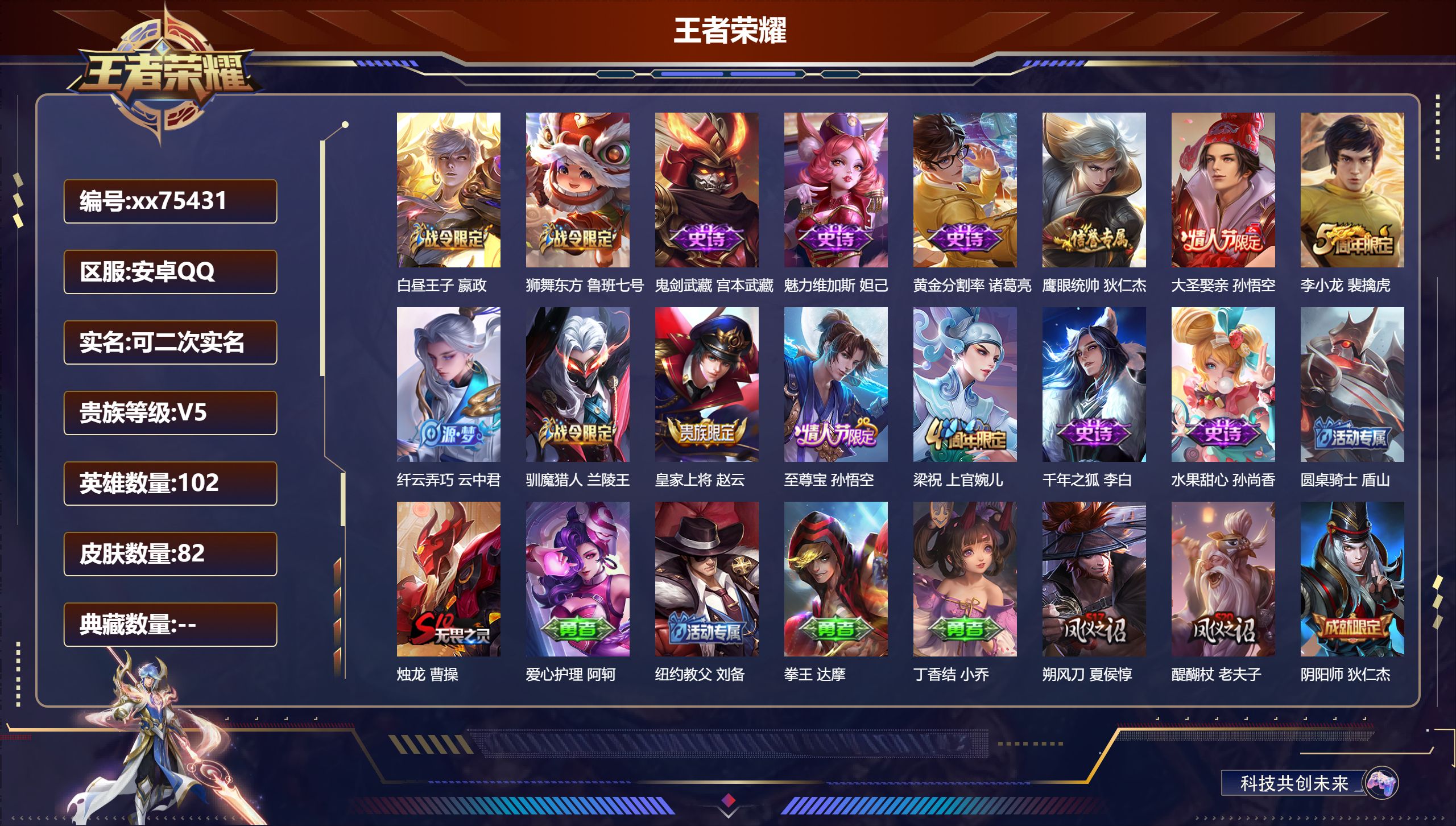 王者荣耀账号安卓QQ@75431 可二次 V5 贵族积分8196 安卓QQ/82皮肤/102英雄/0典藏/0珍品无双/0