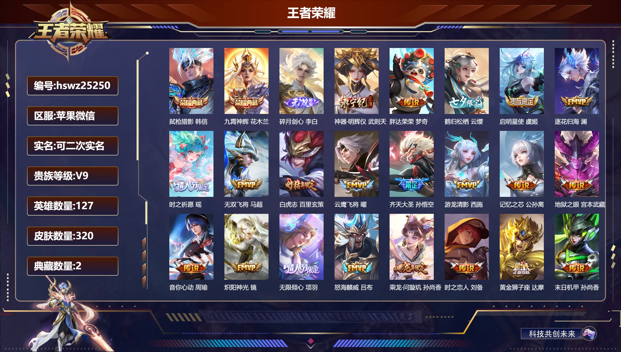 王者荣耀账号苹果VX127英雄-320皮肤-苹果微信/永恒钻石/320皮肤/127英雄/2典藏/0珍品无双/2无双/0珍
