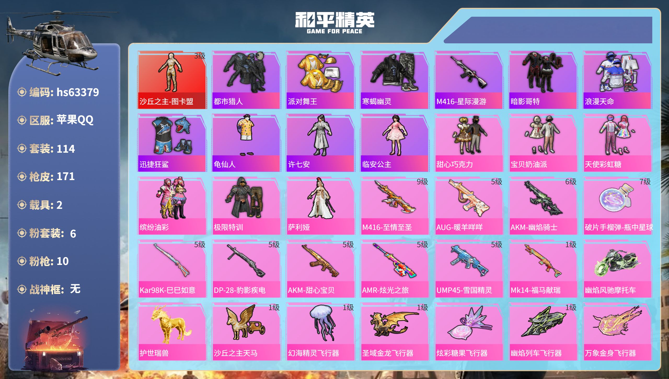 和平精英账号苹果QQhs63379 苹果手Q-12王牌印记-1红装-6粉装-10特效枪-2载具-60726热力值-114