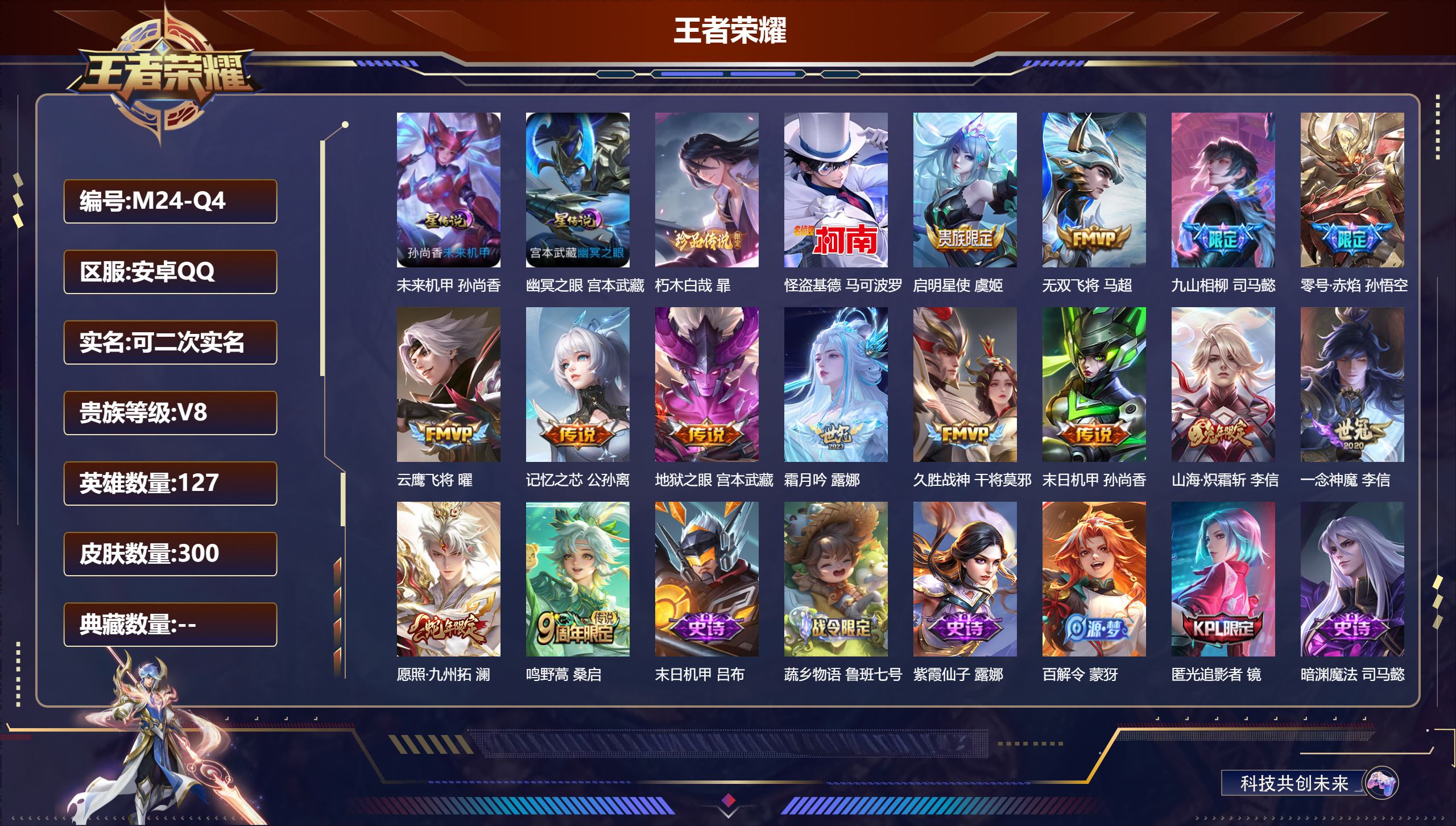 王者荣耀账号安卓QQ127英雄-300皮肤--V8-2珍品传说14传说 2星传说 幽冥之眼 未来机甲【全皮英雄】 司马懿