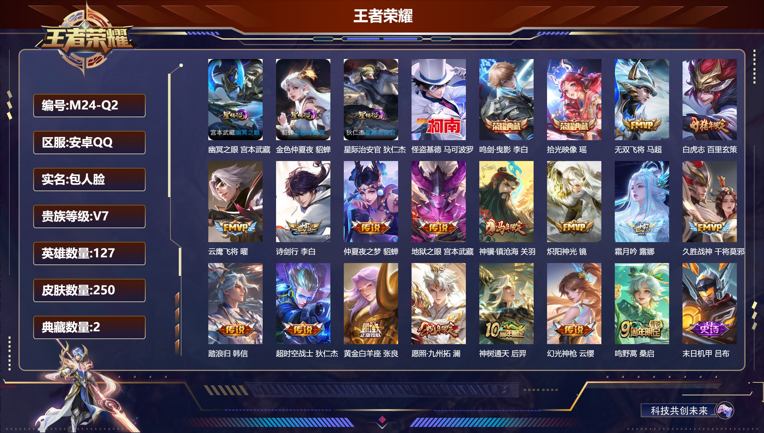 王者荣耀账号安卓QQ127英雄-250皮肤--V7-2典藏1珍品传说17传说 金标 貂蝉 3星传说 幽冥之眼 星际治安官