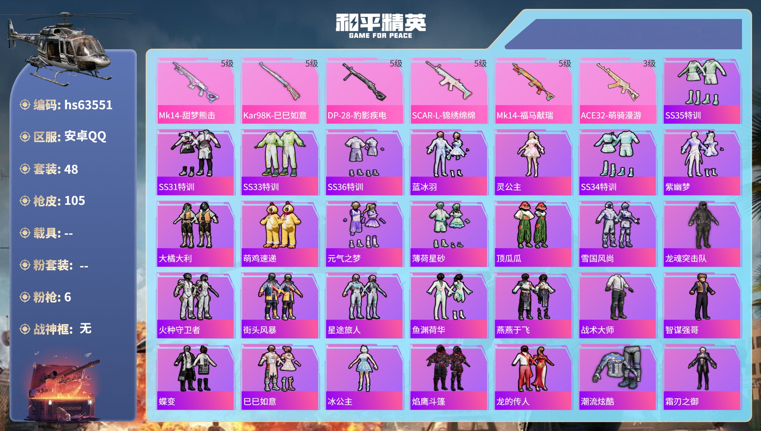 和平精英账号安卓QQ0载具-48套装-105枪皮-hs63551 安卓手Q-0王牌印记-6特效枪-23555热力值-48