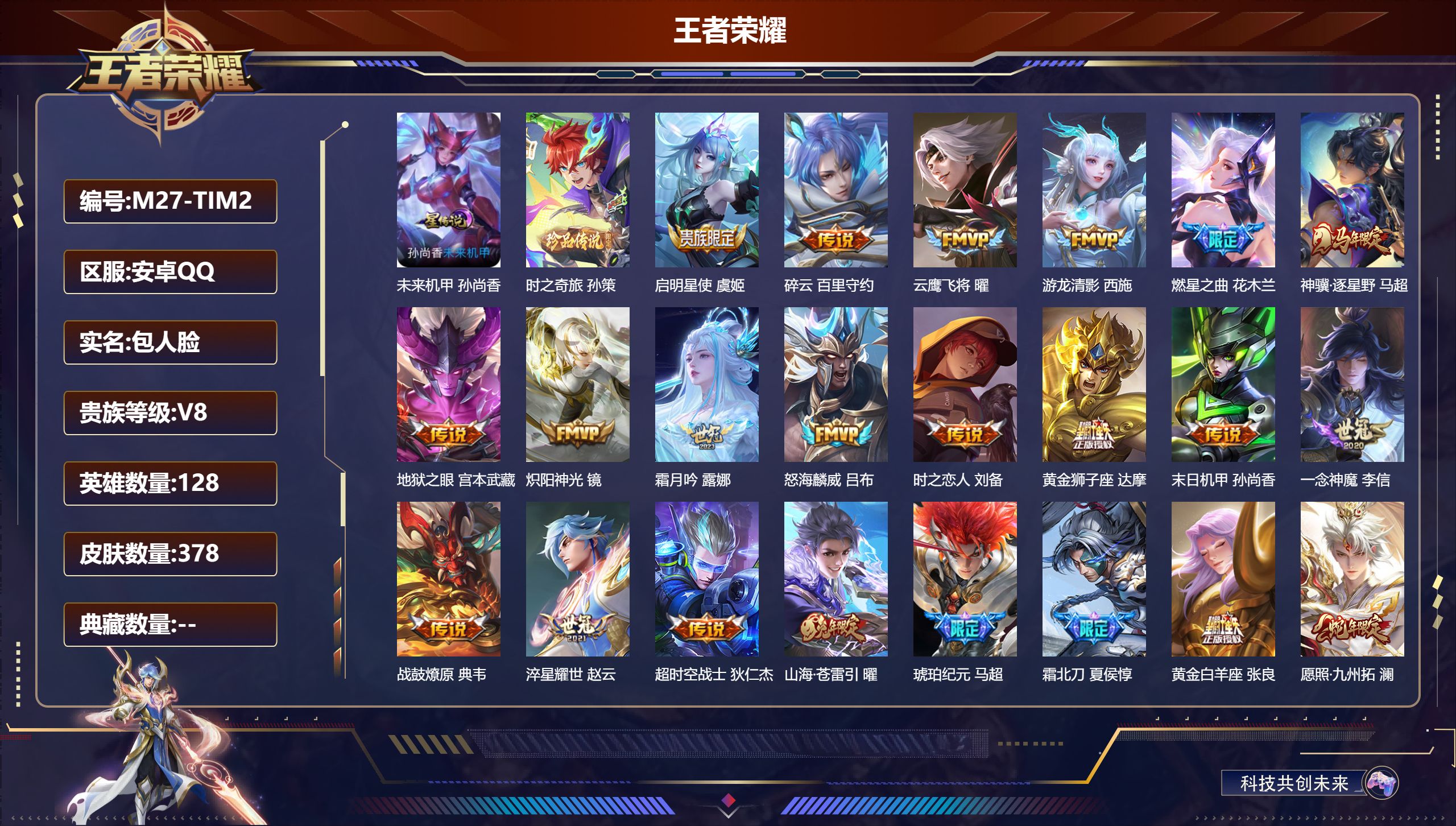 王者荣耀账号安卓QQ128英雄-378皮肤--V8-1珍品传说28传说 打野31段 1星传说 未来机甲【珍品传说】 时之