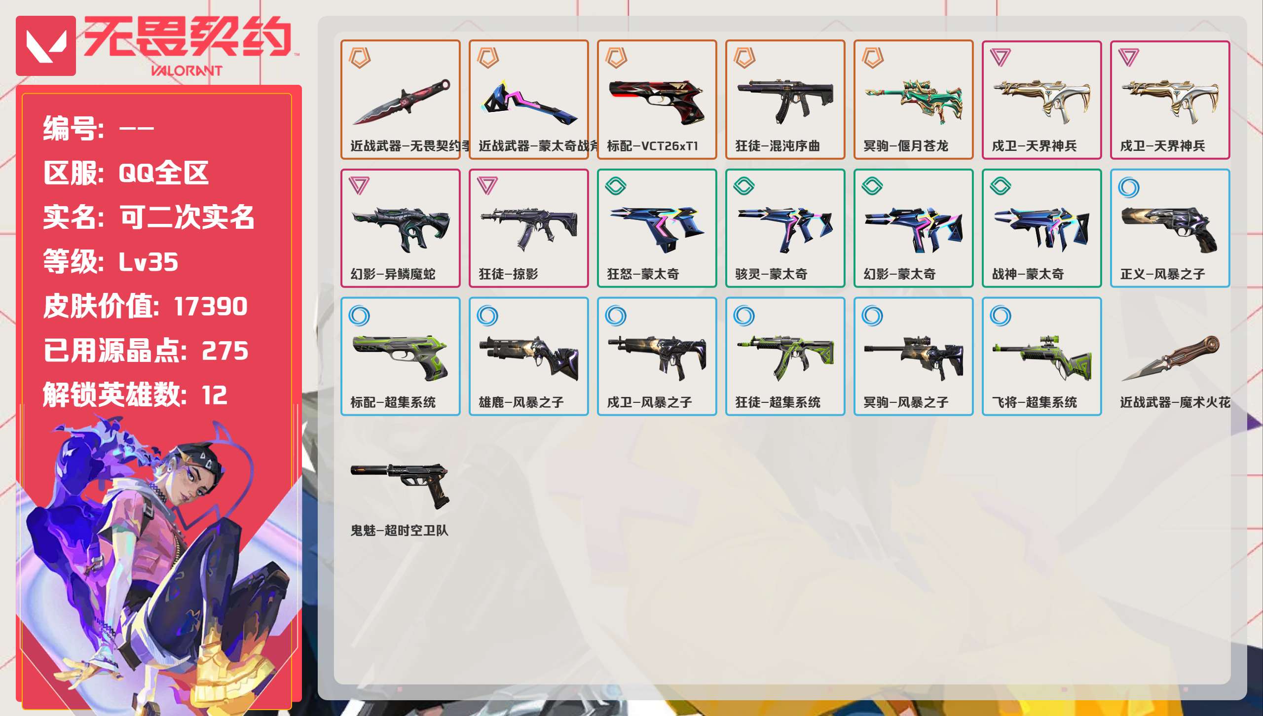 无畏契约账号QQ 等级:Lv35 | 黑铁III/ 已用源晶点:275/  皮肤价值:17390/ 英雄数:12/ 