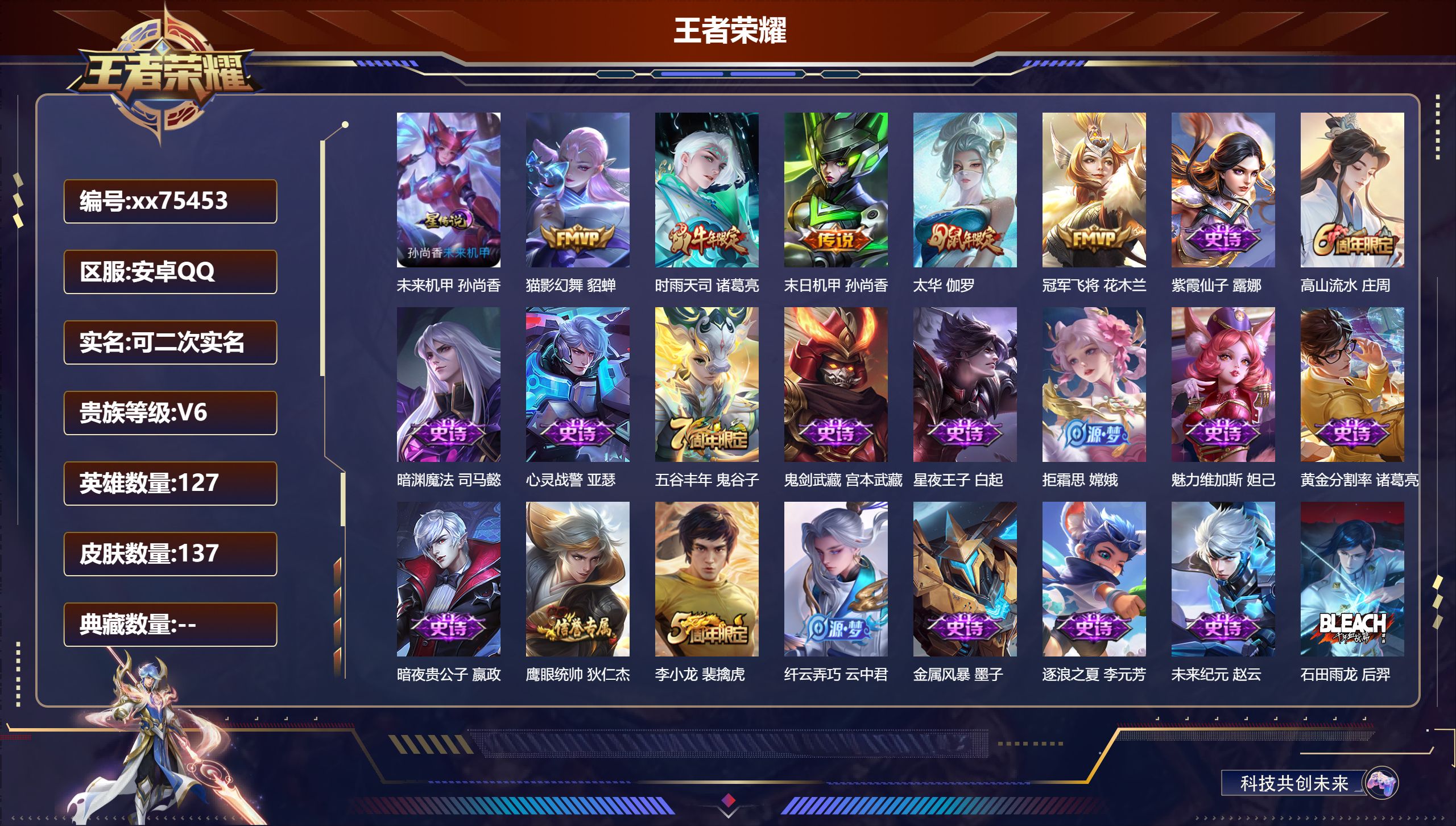 王者荣耀账号安卓QQ@75453 可二次 V6 贵族积分13626 安卓QQ/137皮肤/127英雄/0典藏/0珍品无双